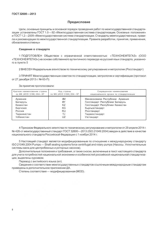 ГОСТ 32600-2013, страница 2