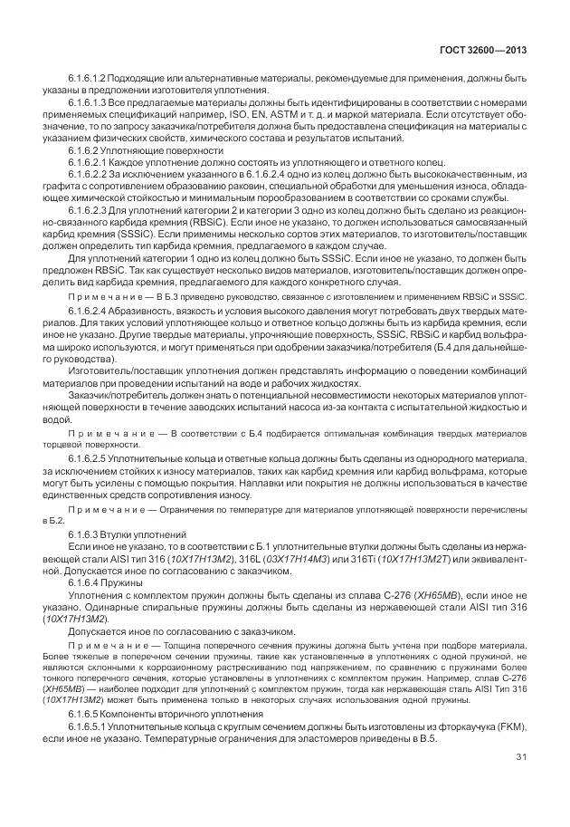 ГОСТ 32600-2013, страница 39