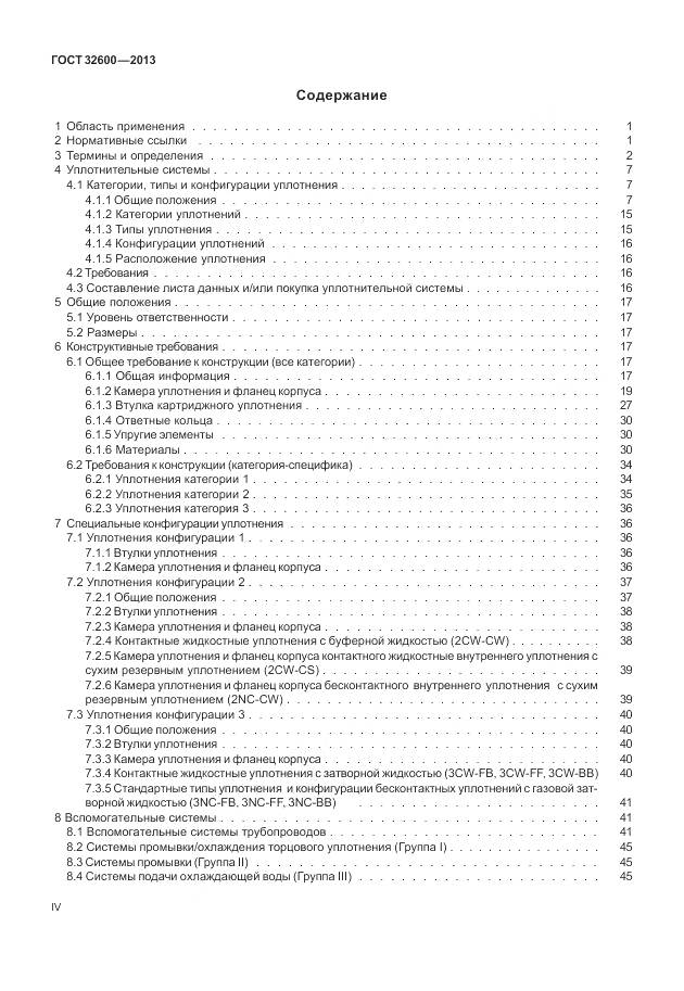 ГОСТ 32600-2013, страница 4