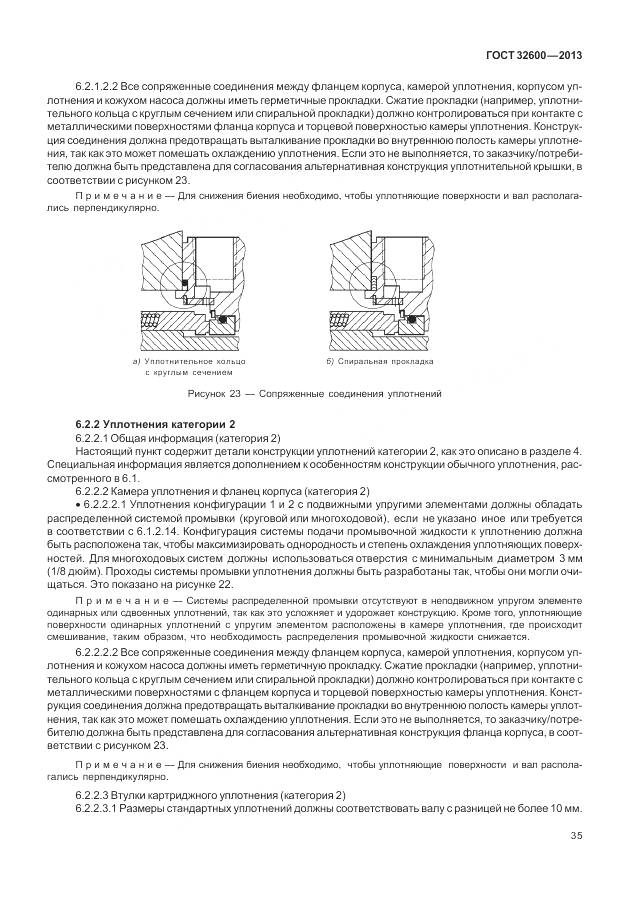 ГОСТ 32600-2013, страница 43