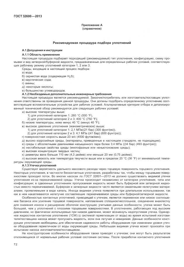 ГОСТ 32600-2013, страница 80