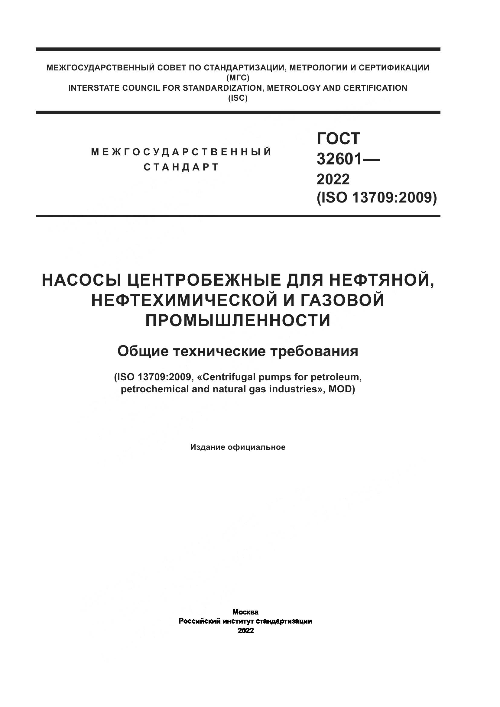 ГОСТ 32601-2022, страница 1