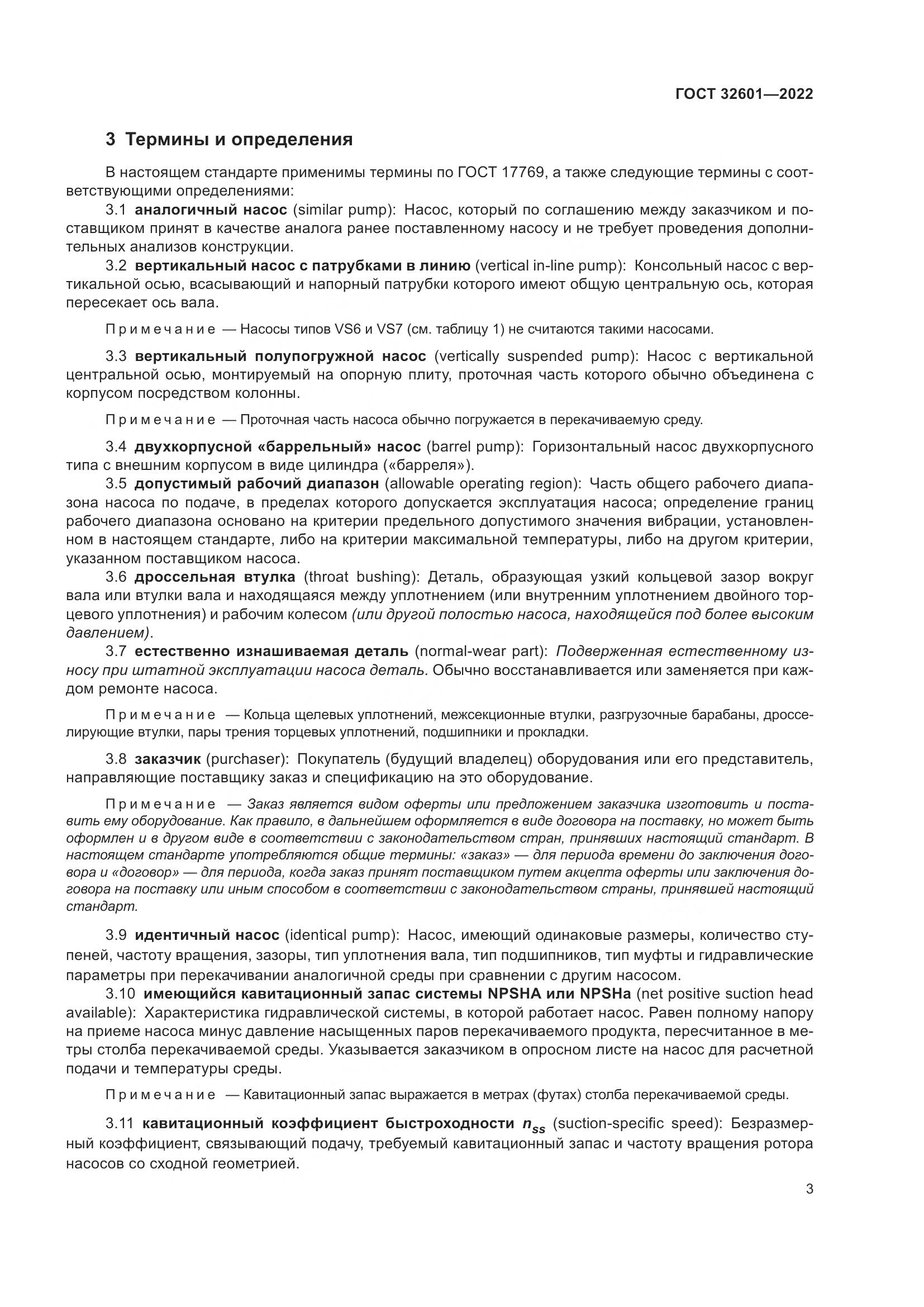 ГОСТ 32601-2022, страница 10