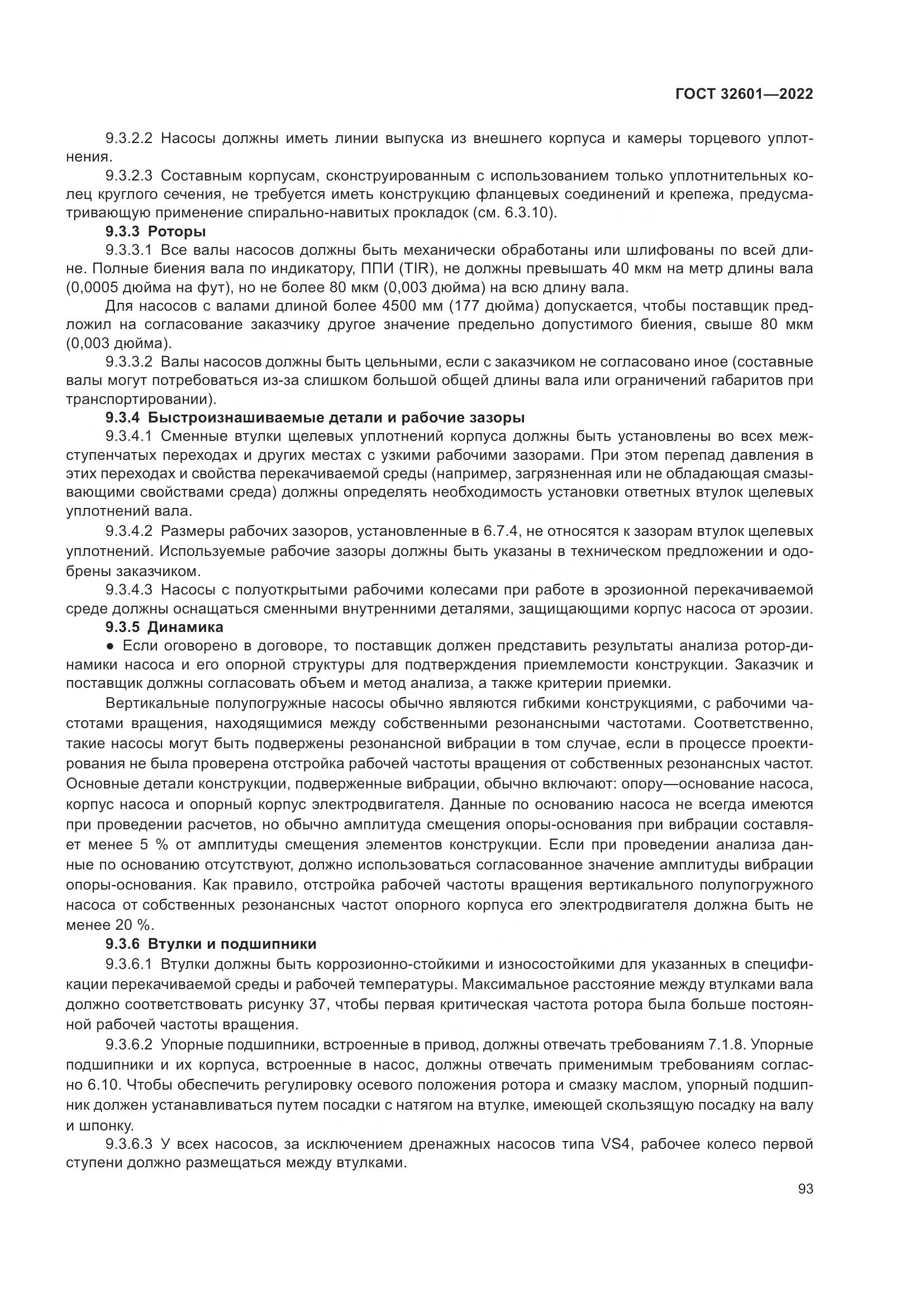 ГОСТ 32601-2022, страница 100