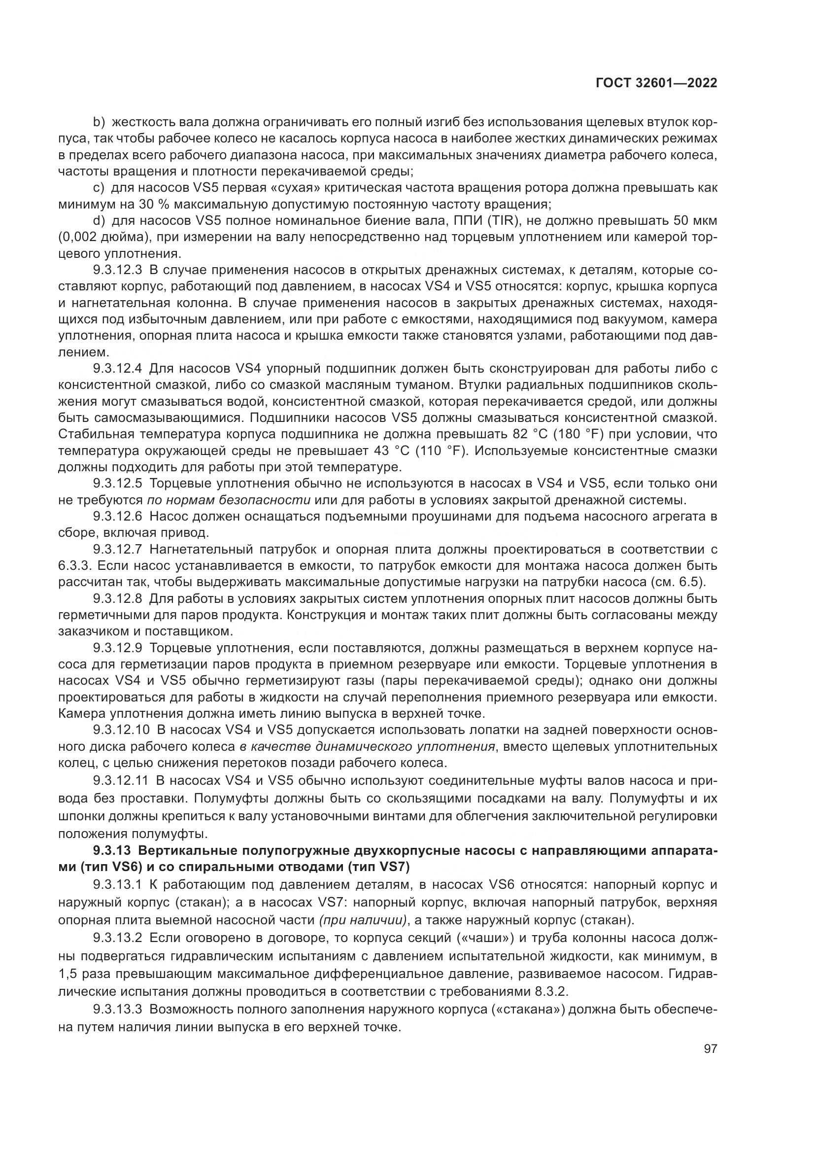 ГОСТ 32601-2022, страница 104