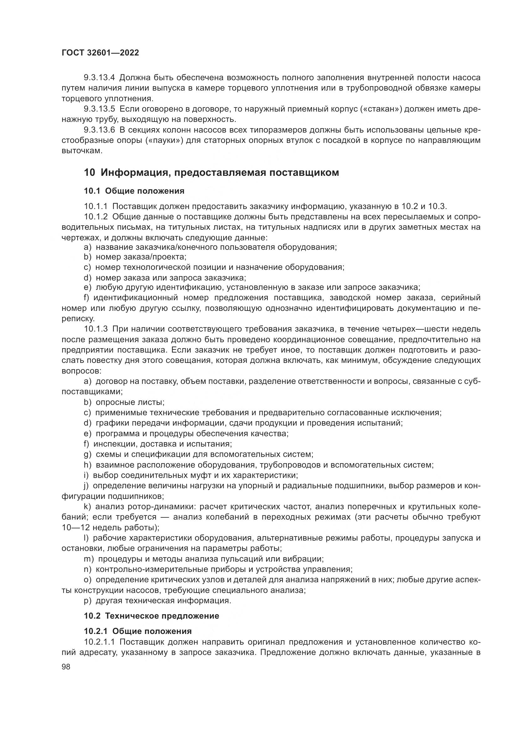 ГОСТ 32601-2022, страница 105