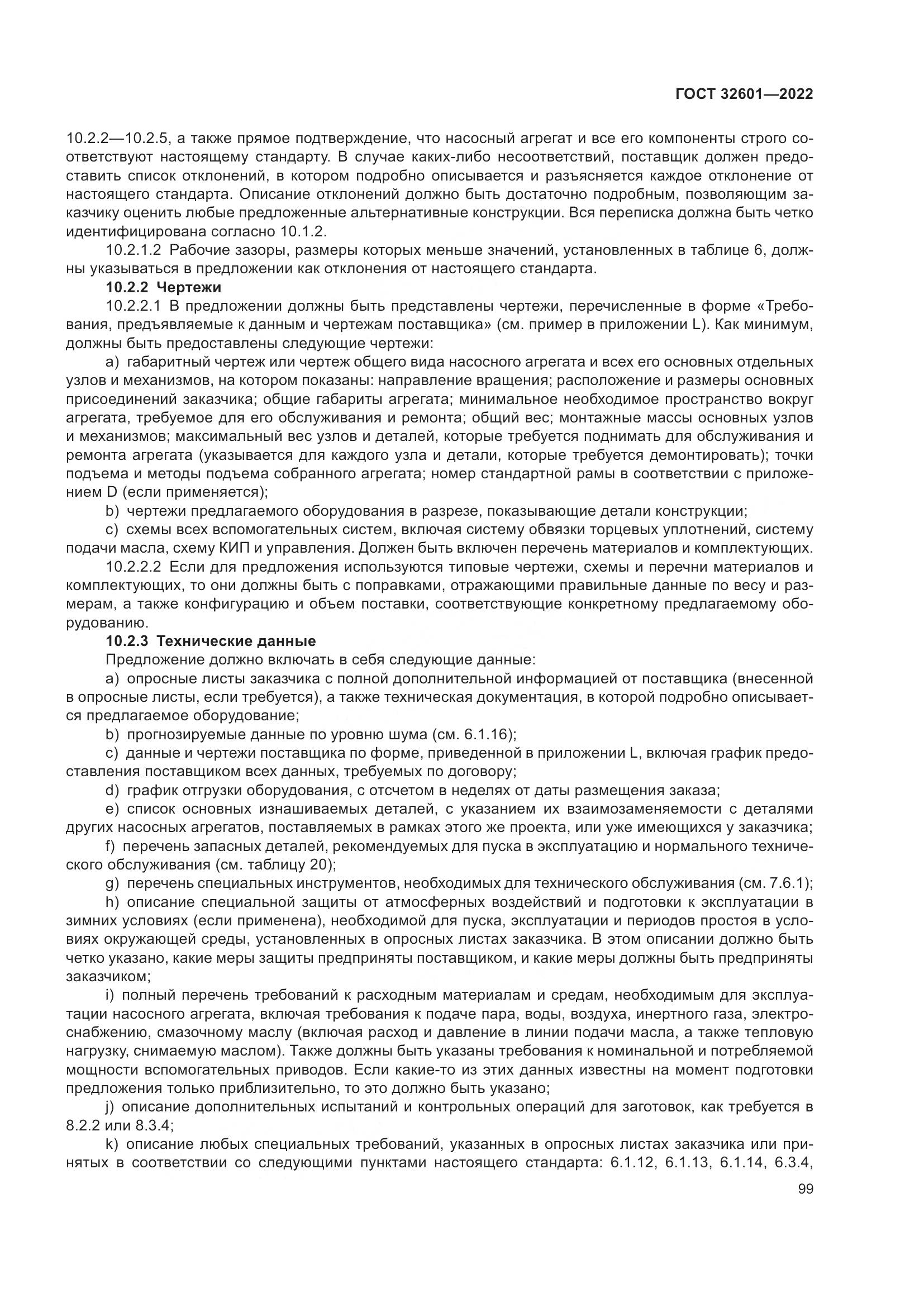 ГОСТ 32601-2022, страница 106