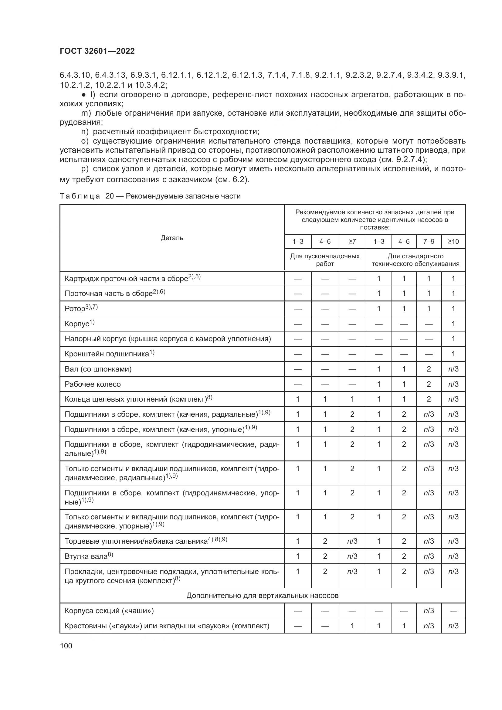 ГОСТ 32601-2022, страница 107