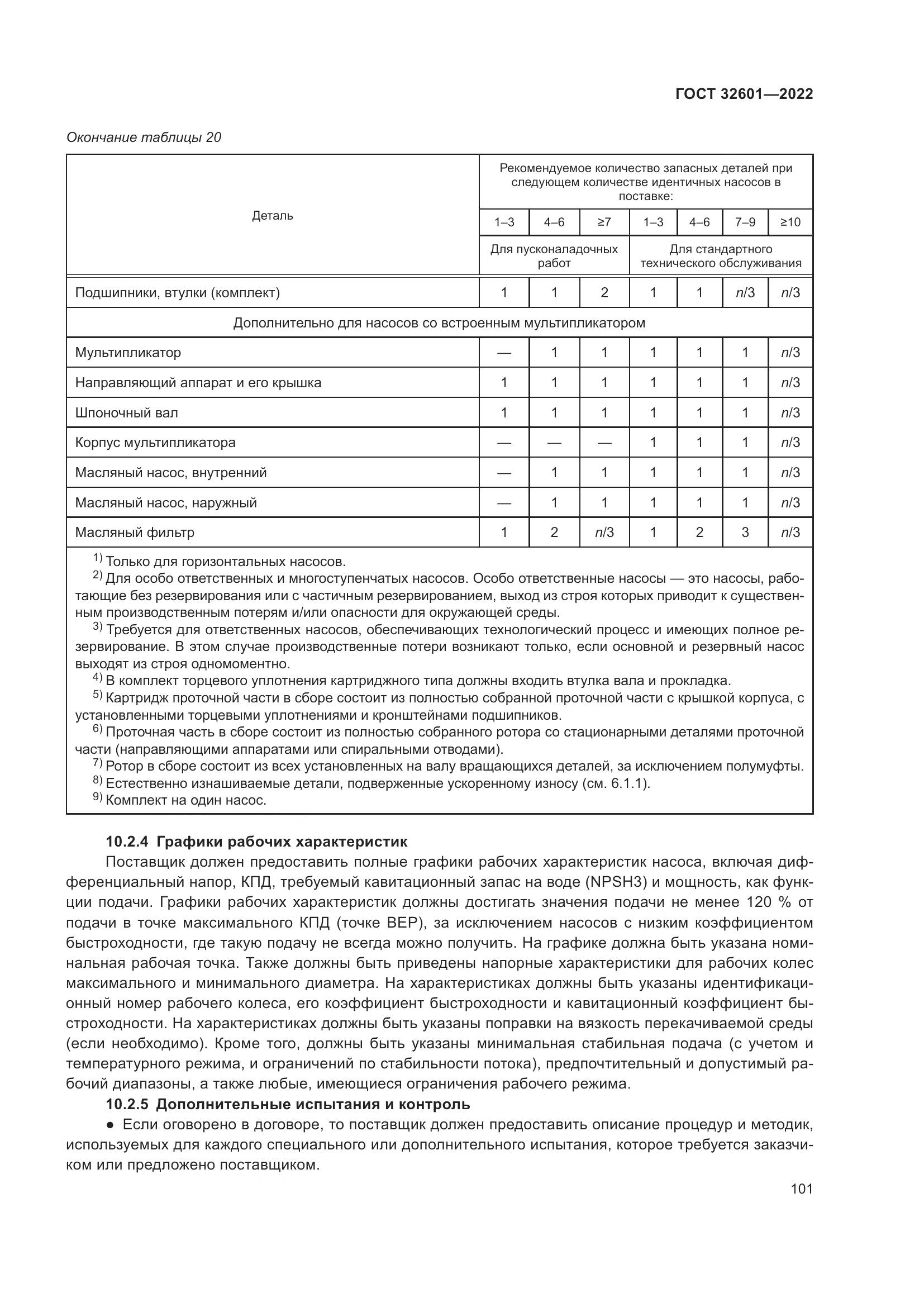 ГОСТ 32601-2022, страница 108