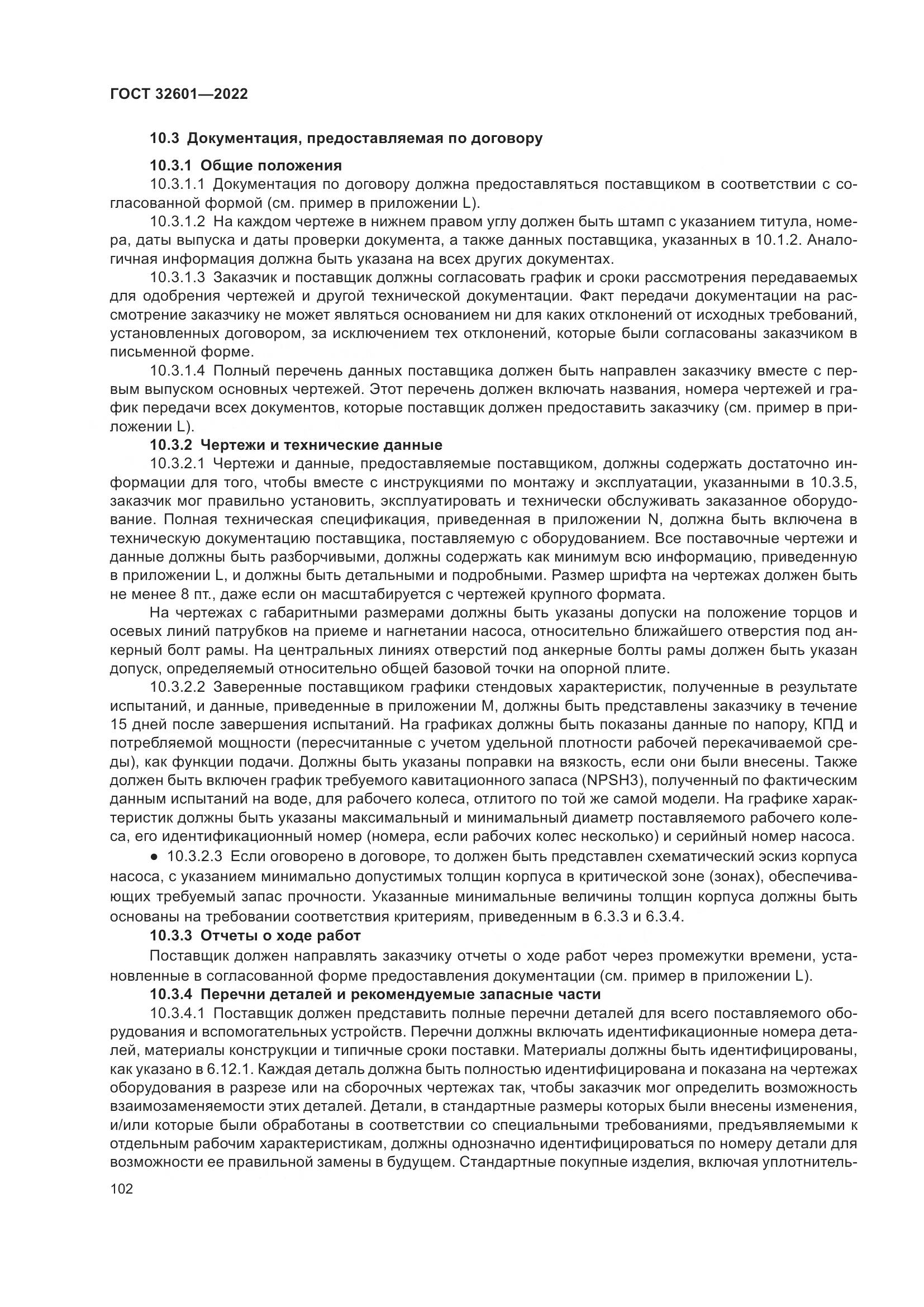 ГОСТ 32601-2022, страница 109
