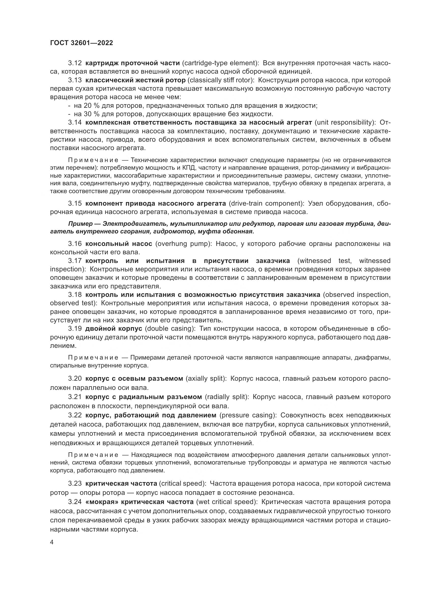 ГОСТ 32601-2022, страница 11