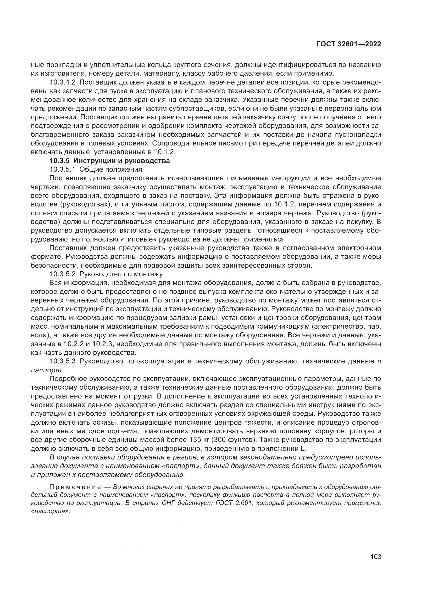 ГОСТ 32601-2022, страница 110