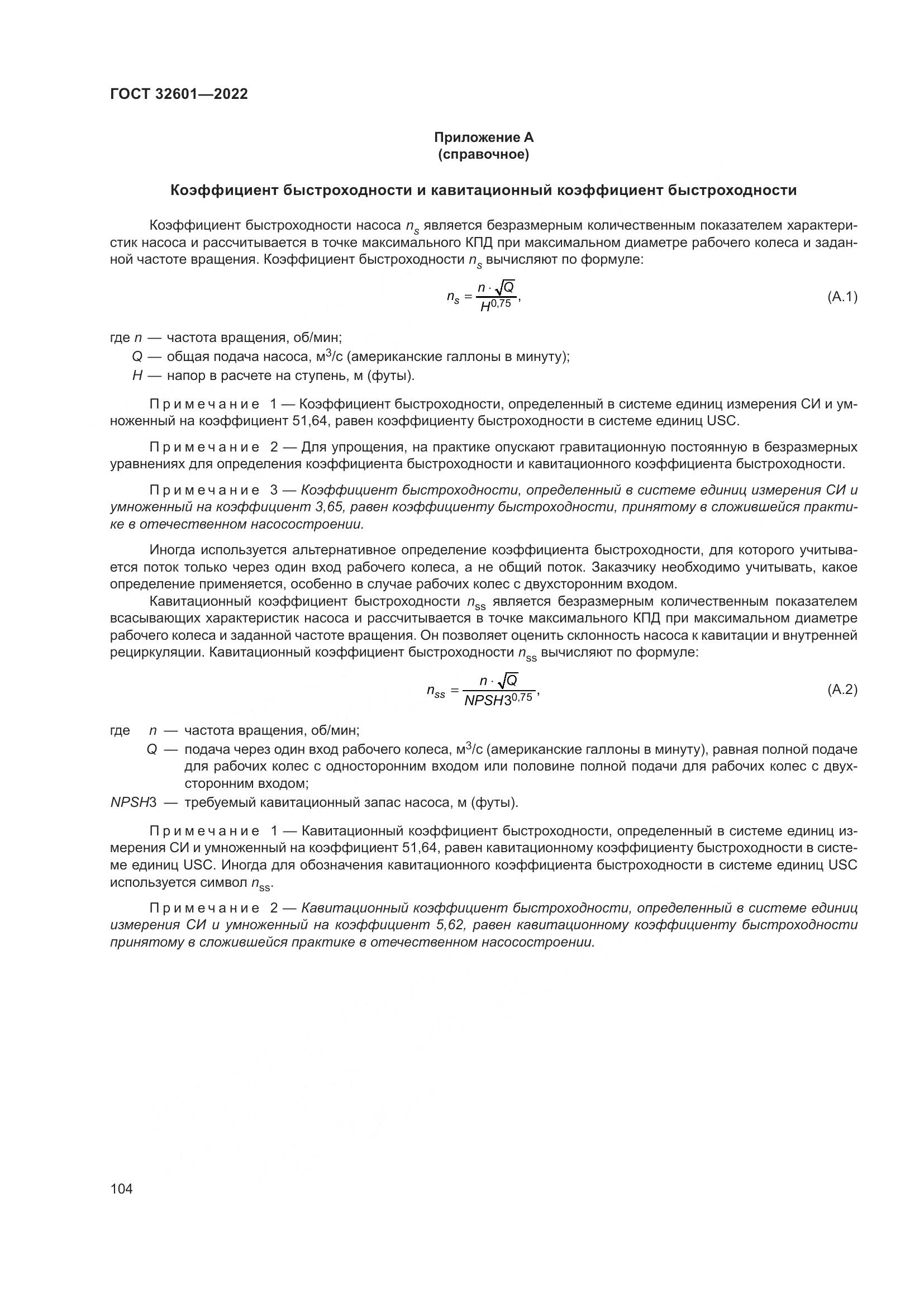 ГОСТ 32601-2022, страница 111