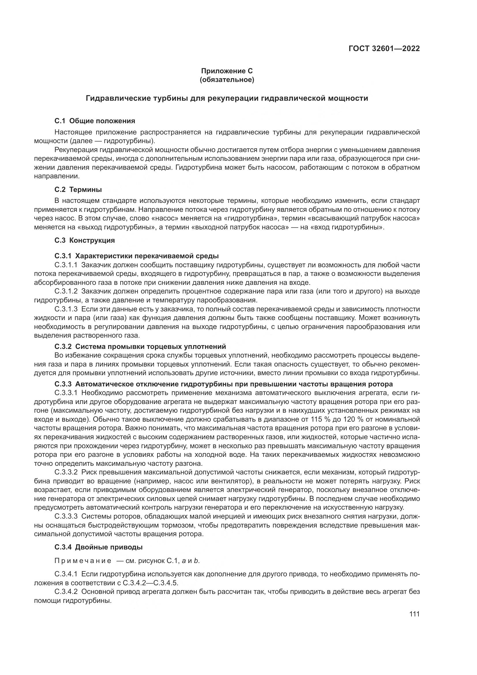 ГОСТ 32601-2022, страница 118