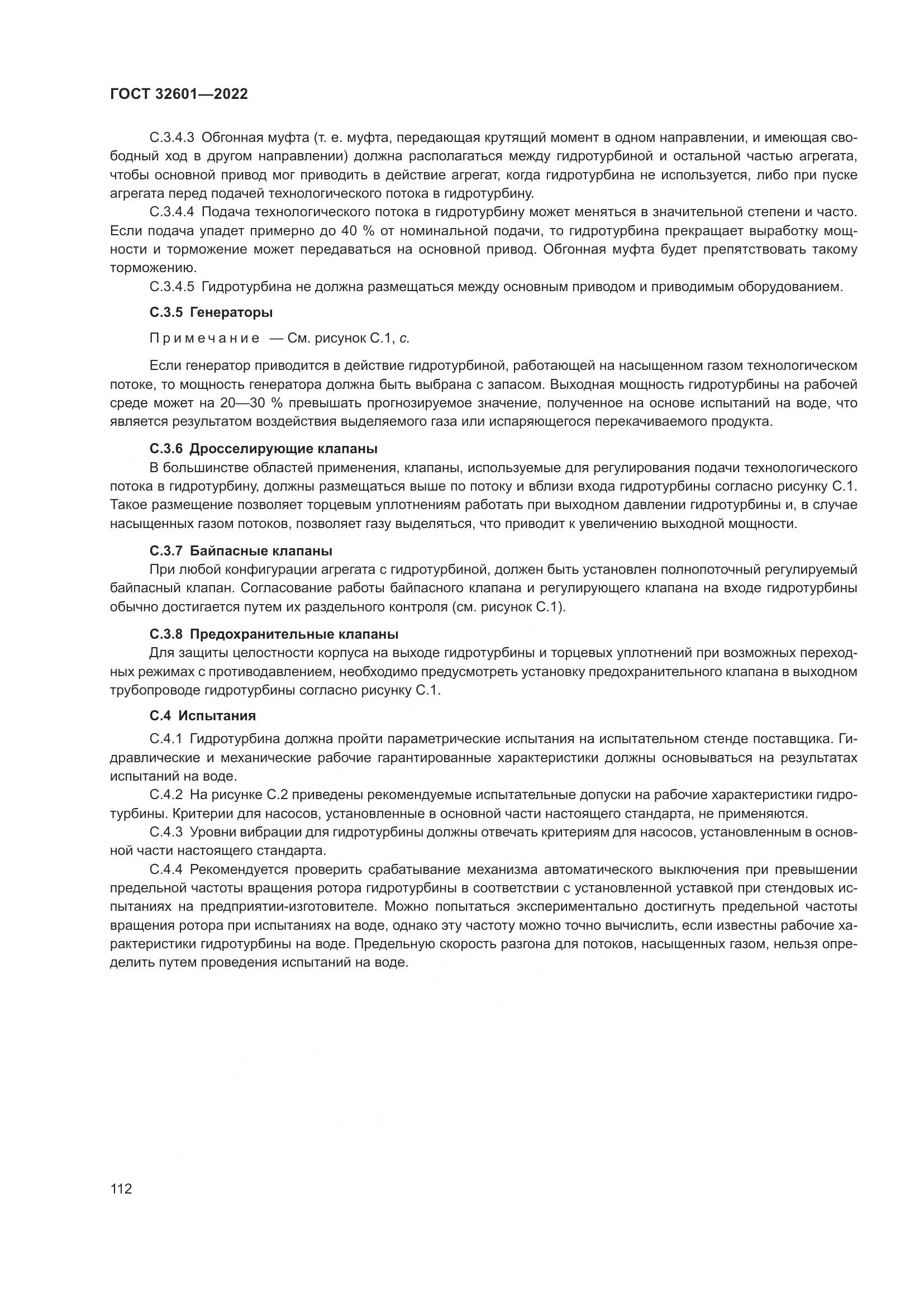 ГОСТ 32601-2022, страница 119