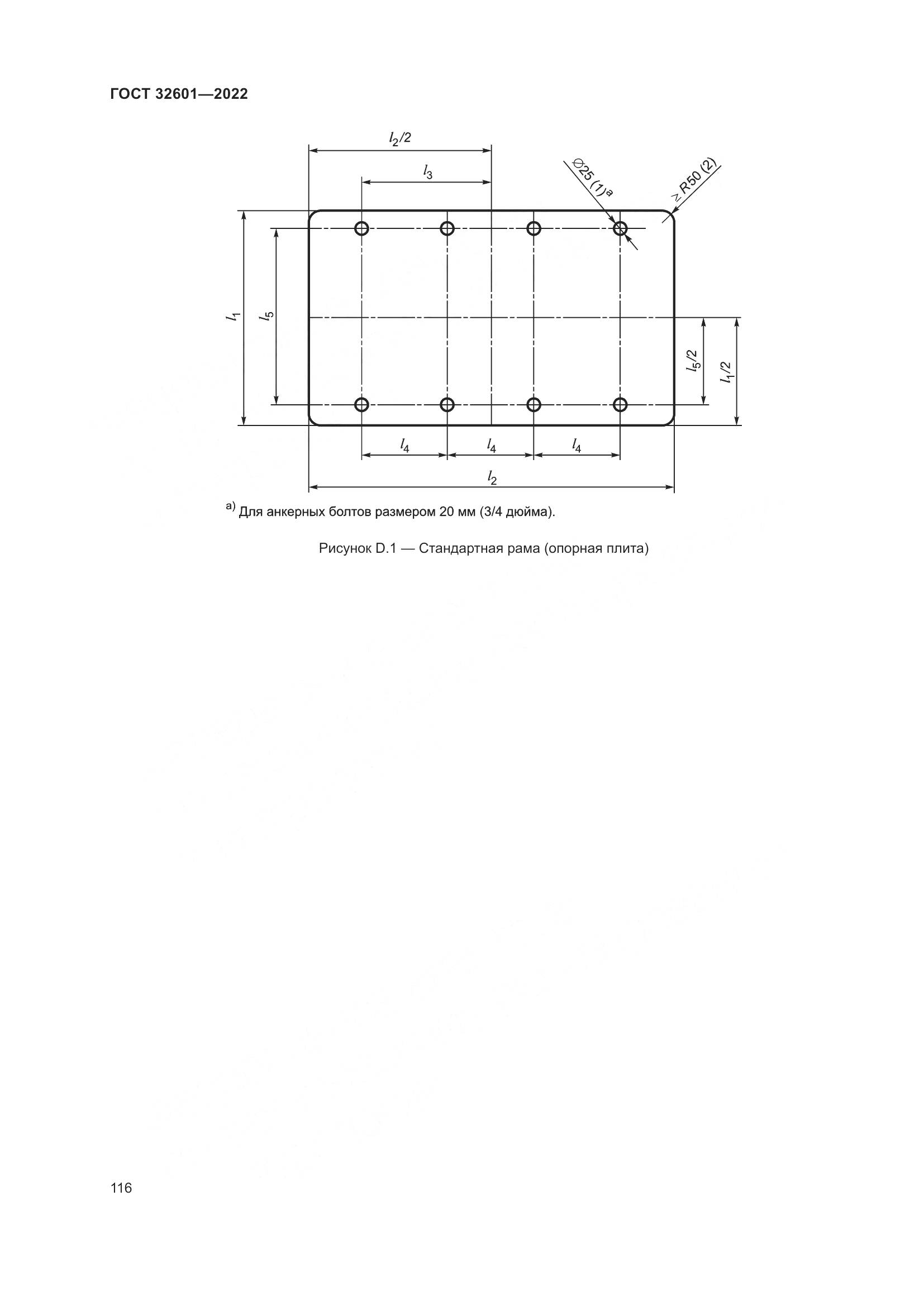 ГОСТ 32601-2022, страница 123