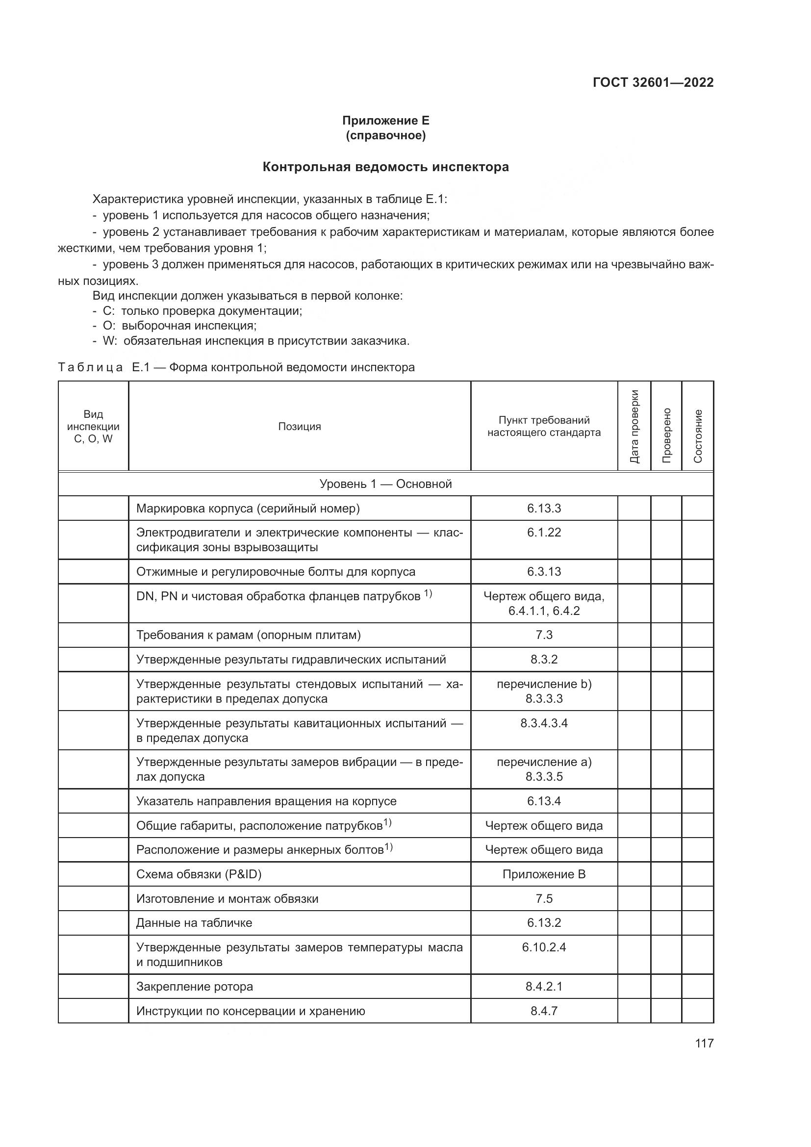 ГОСТ 32601-2022, страница 124
