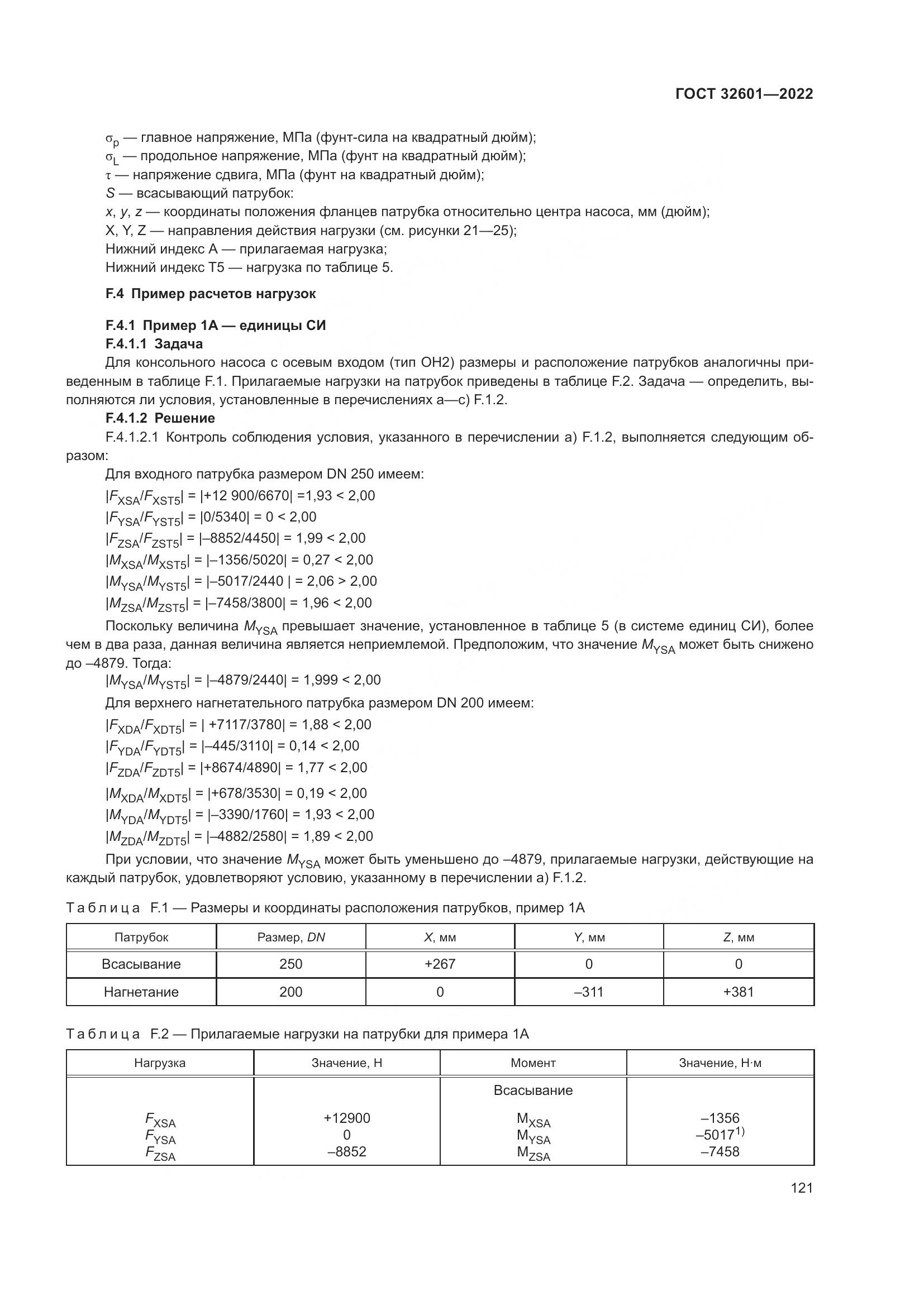 ГОСТ 32601-2022, страница 128