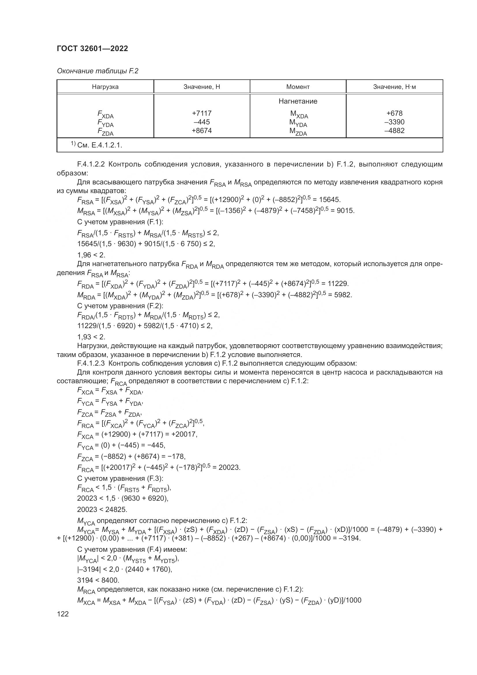 ГОСТ 32601-2022, страница 129
