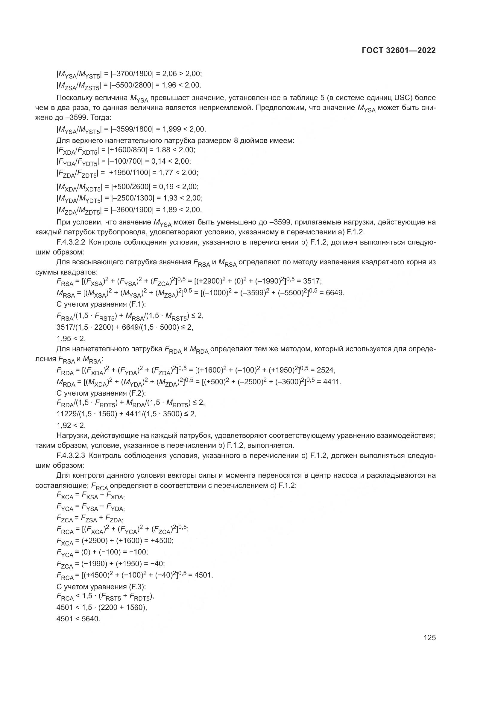 ГОСТ 32601-2022, страница 132