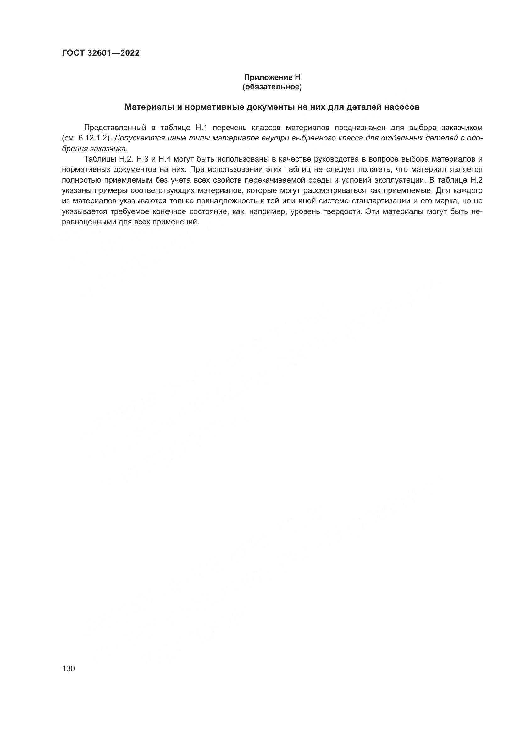 ГОСТ 32601-2022, страница 137