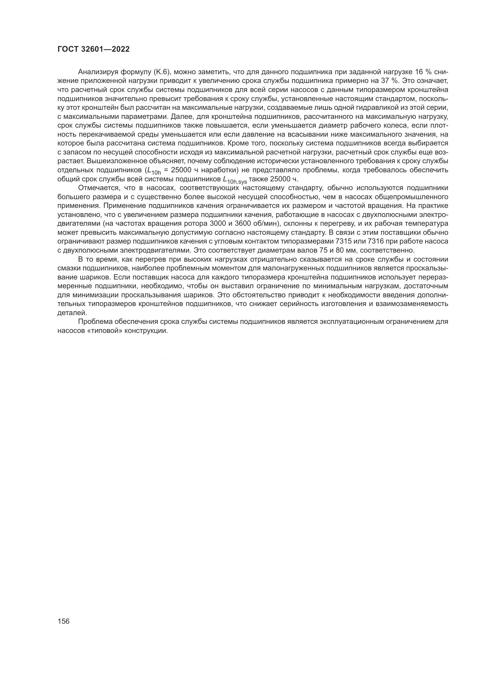 ГОСТ 32601-2022, страница 163