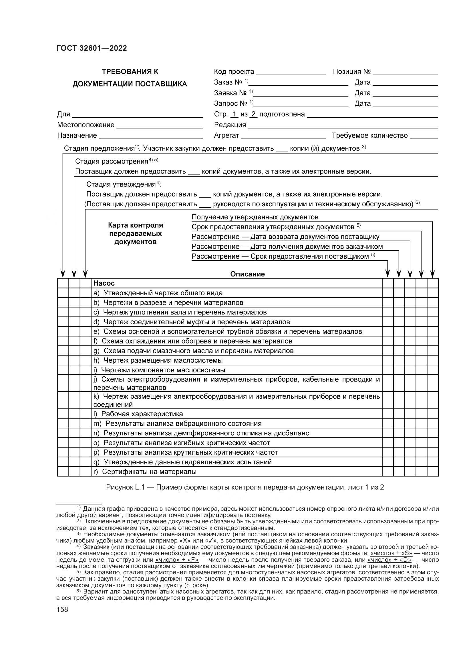 ГОСТ 32601-2022, страница 165
