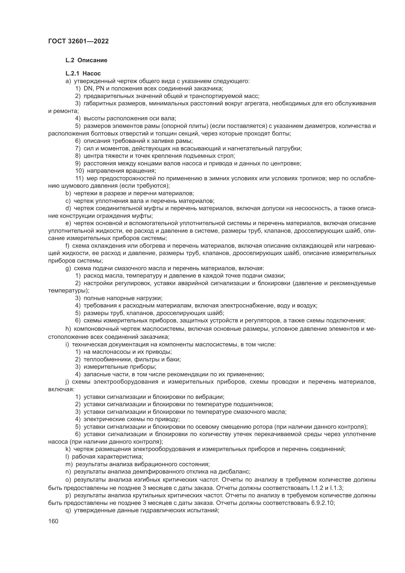 ГОСТ 32601-2022, страница 167