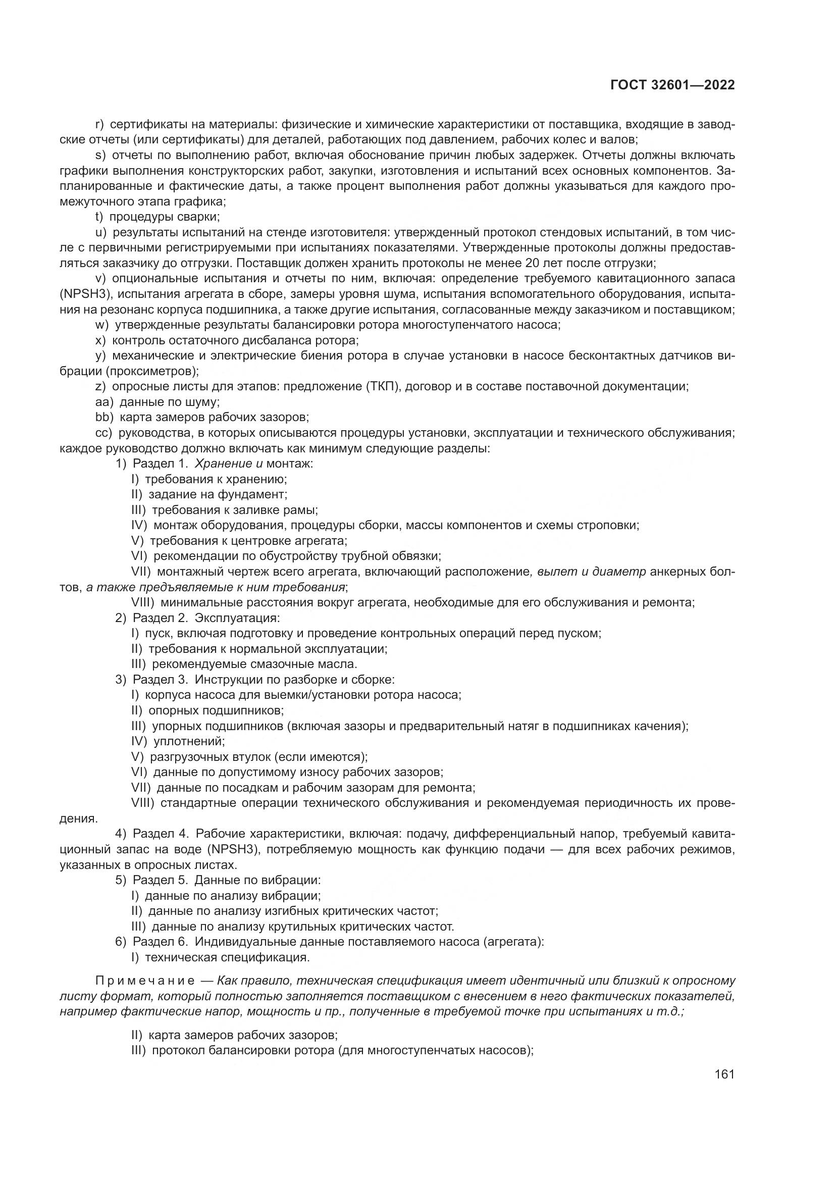 ГОСТ 32601-2022, страница 168