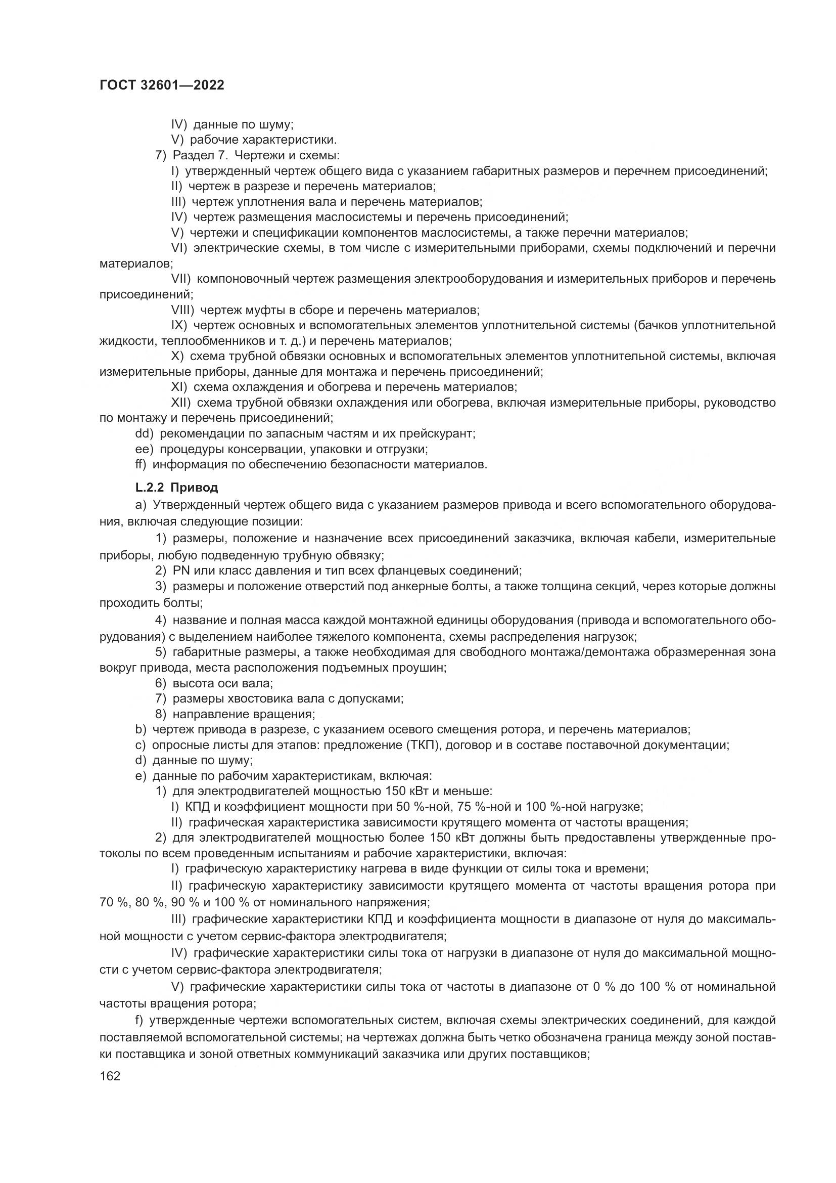 ГОСТ 32601-2022, страница 169