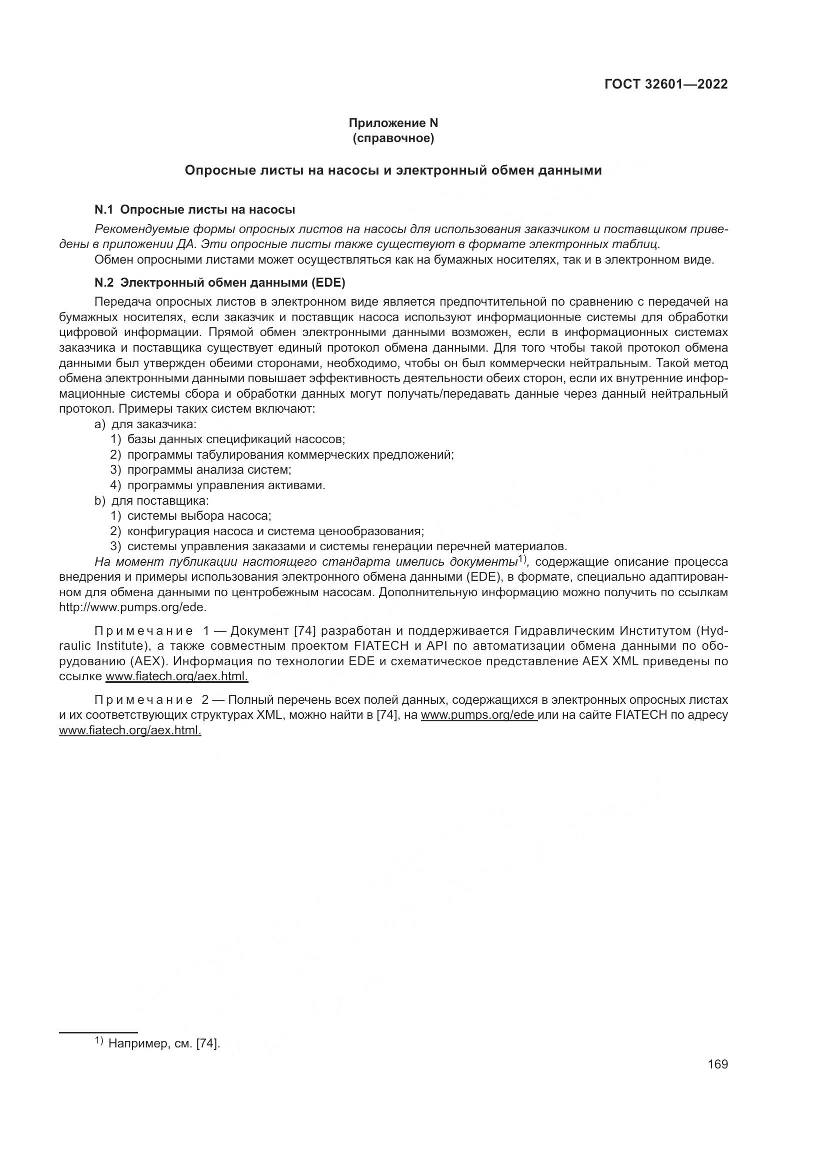ГОСТ 32601-2022, страница 176