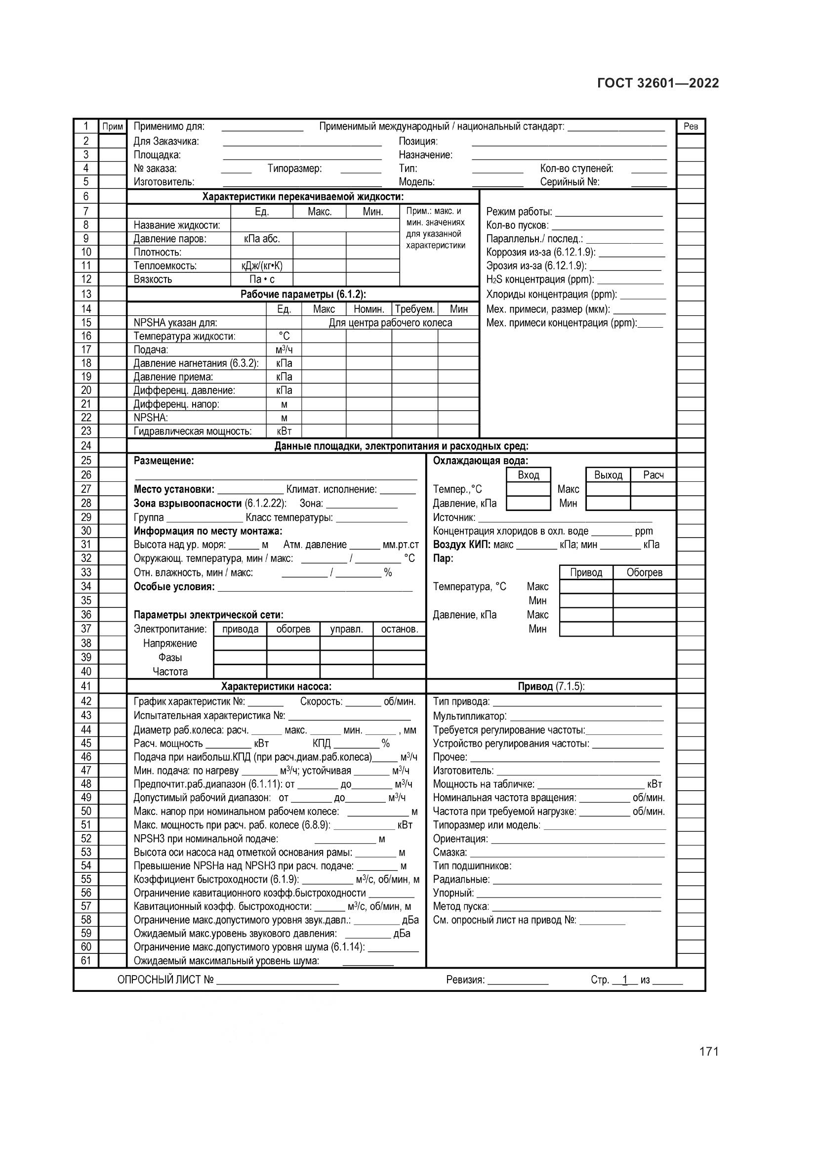ГОСТ 32601-2022, страница 178