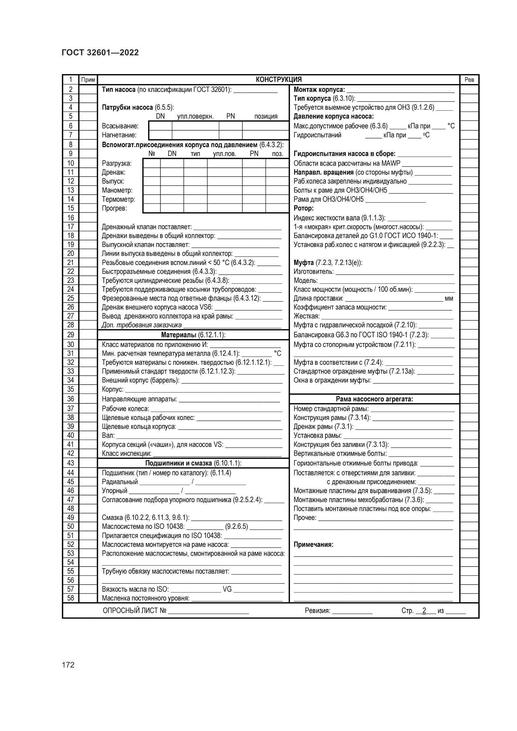 ГОСТ 32601-2022, страница 179