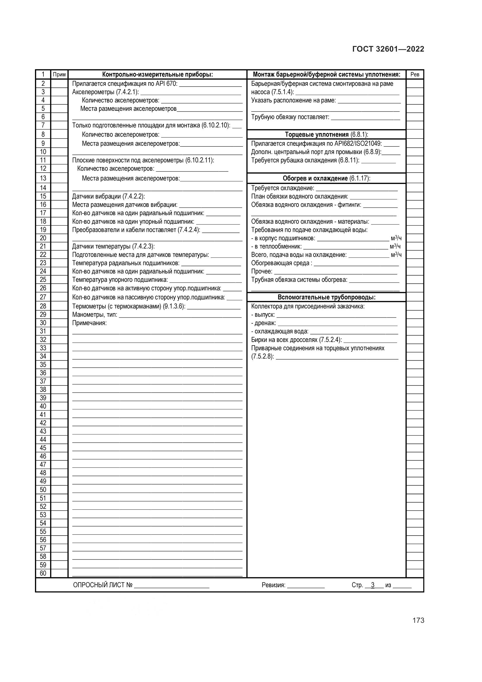 ГОСТ 32601-2022, страница 180