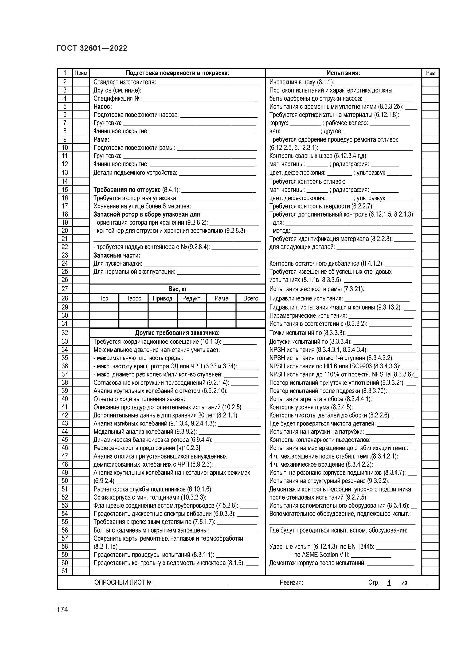 ГОСТ 32601-2022, страница 181