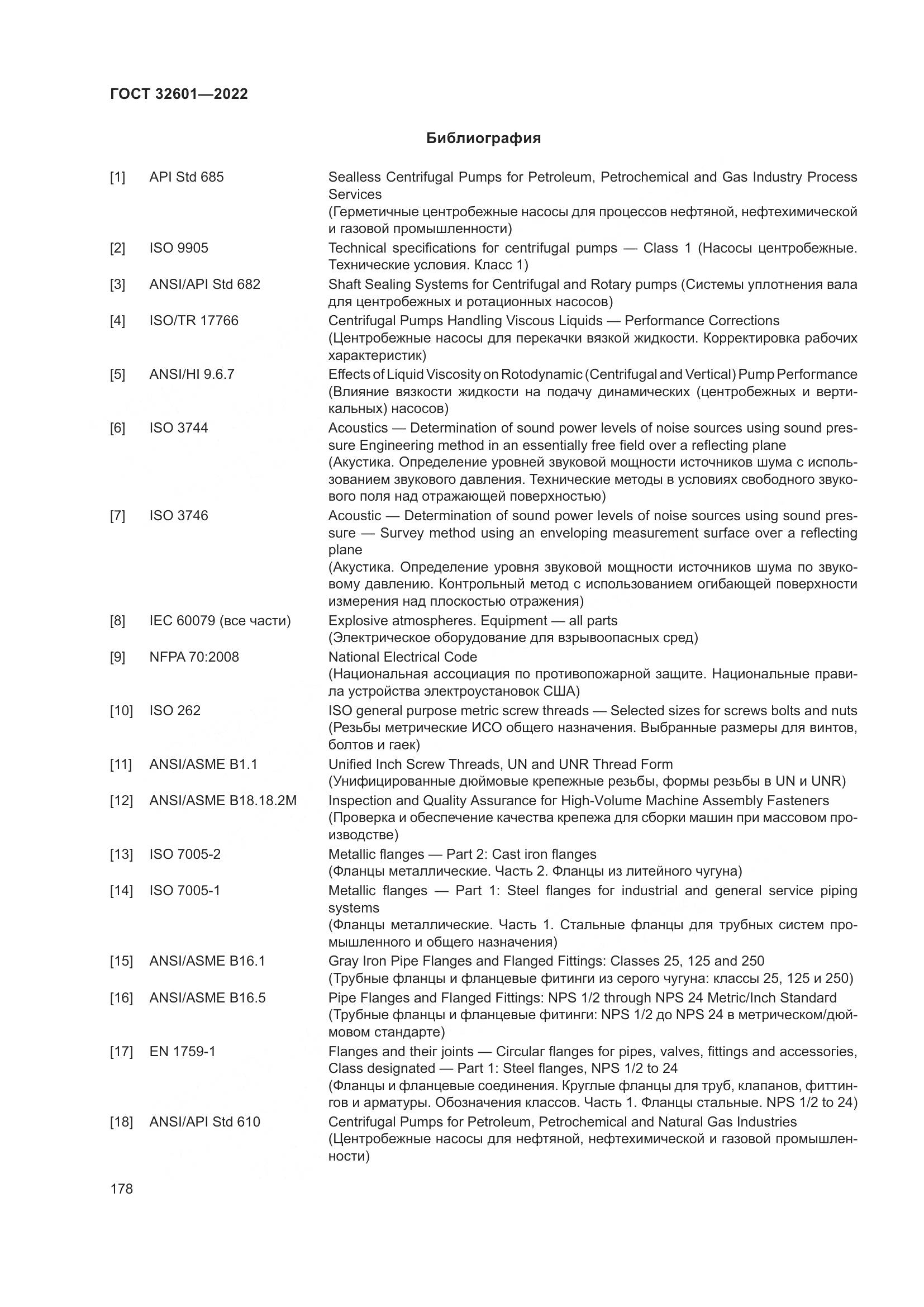 ГОСТ 32601-2022, страница 185