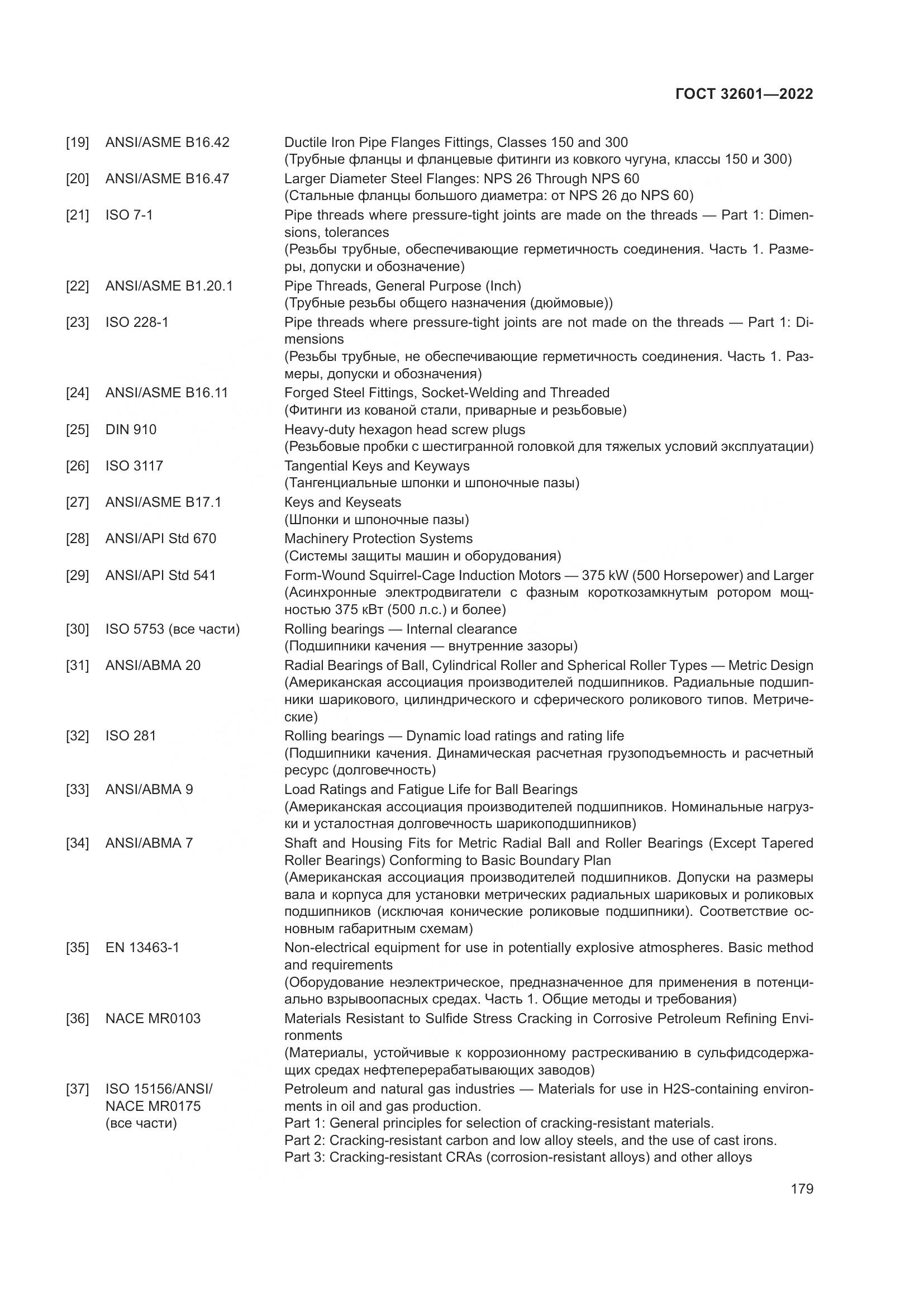 ГОСТ 32601-2022, страница 186