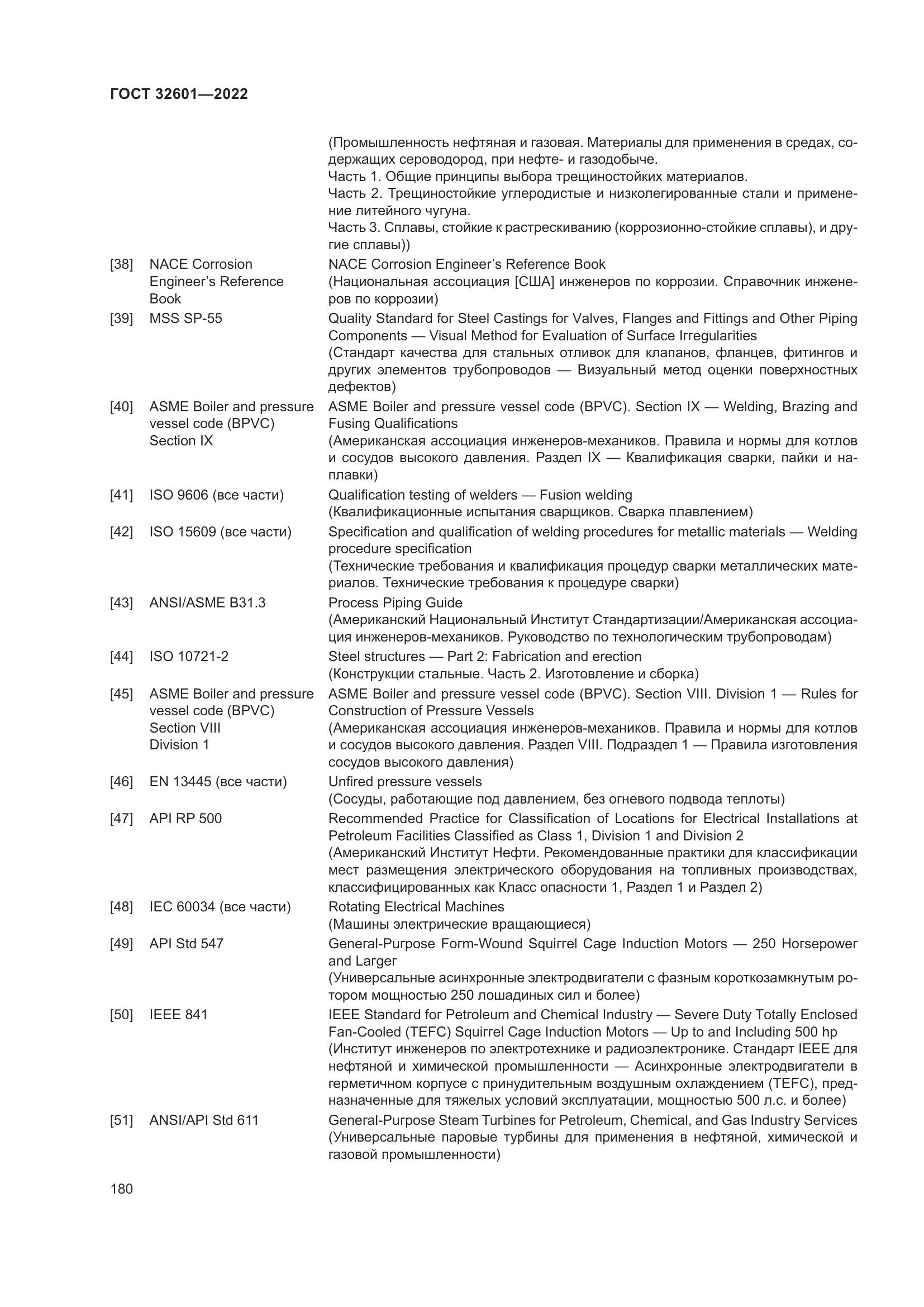 ГОСТ 32601-2022, страница 187
