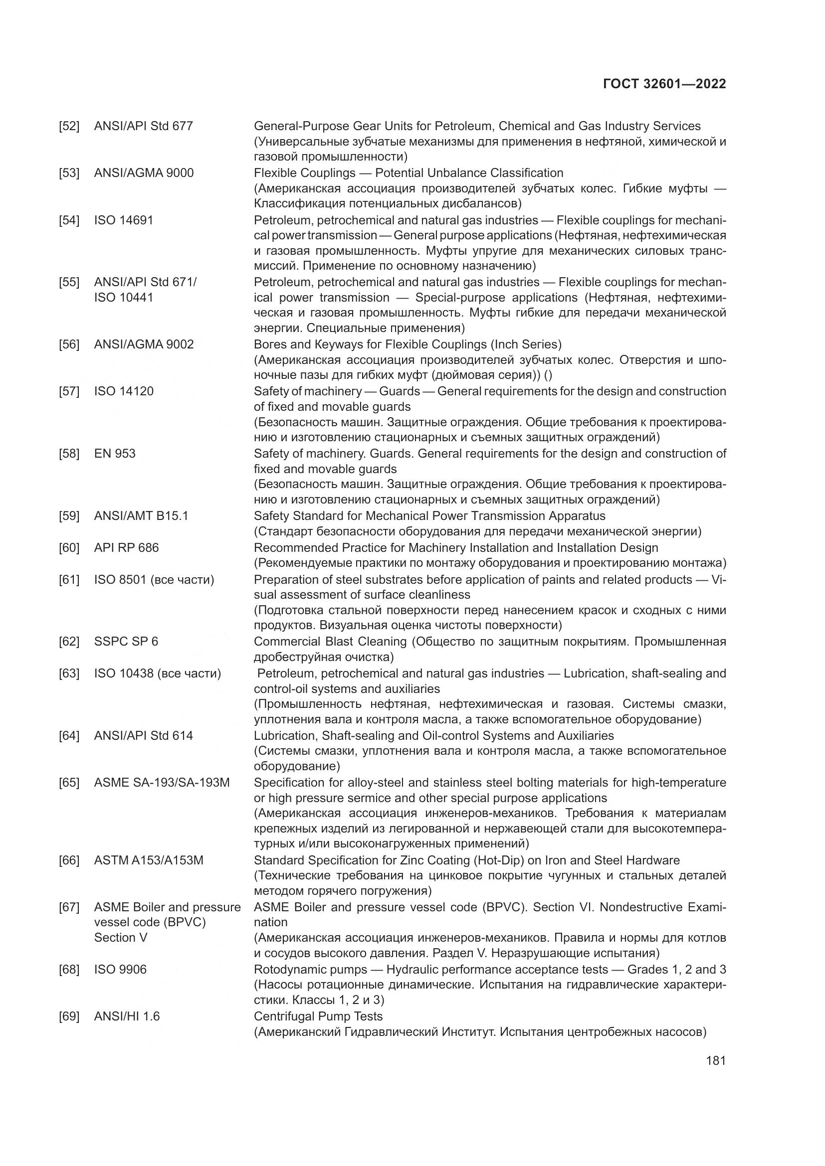 ГОСТ 32601-2022, страница 188