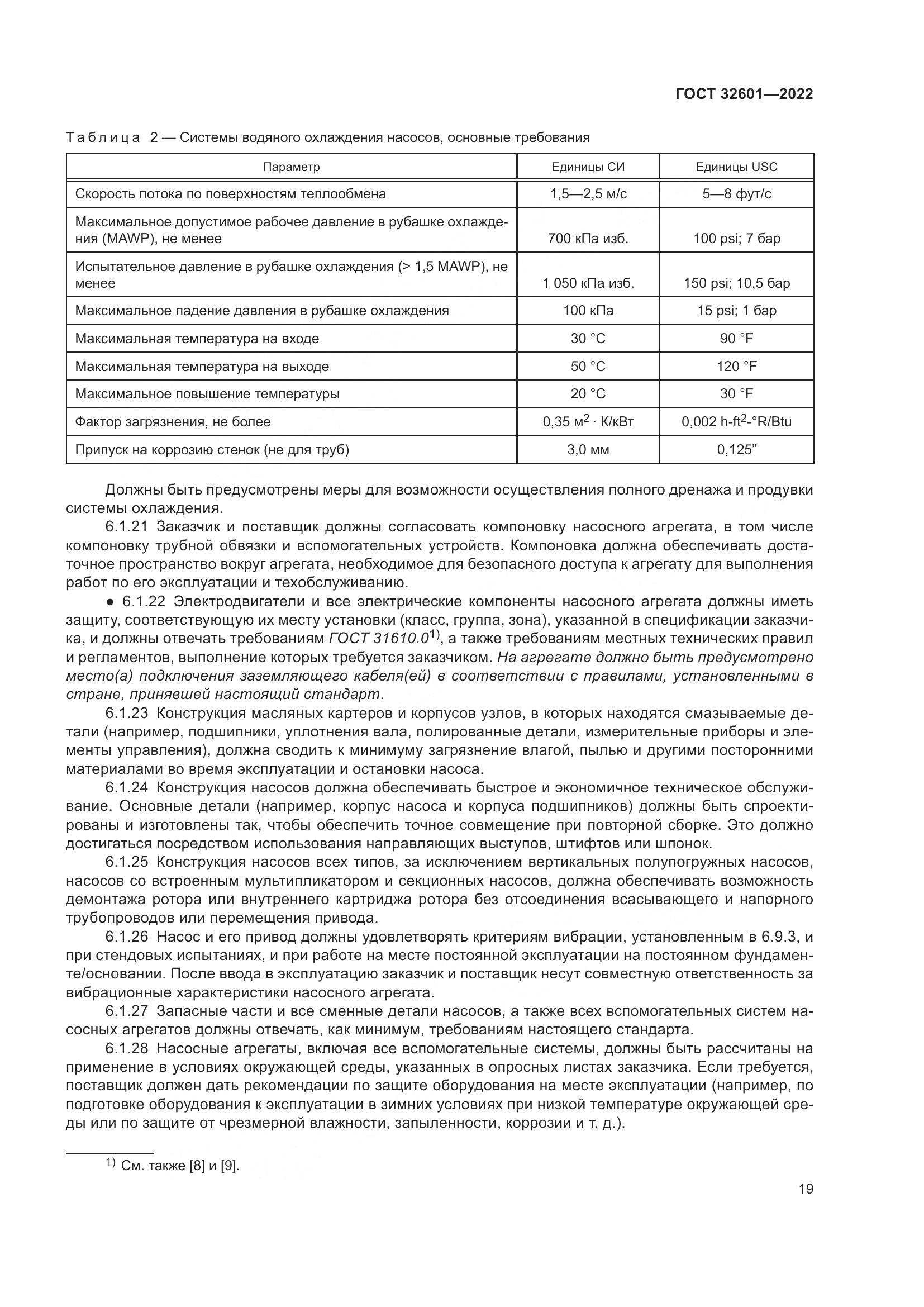 ГОСТ 32601-2022, страница 26