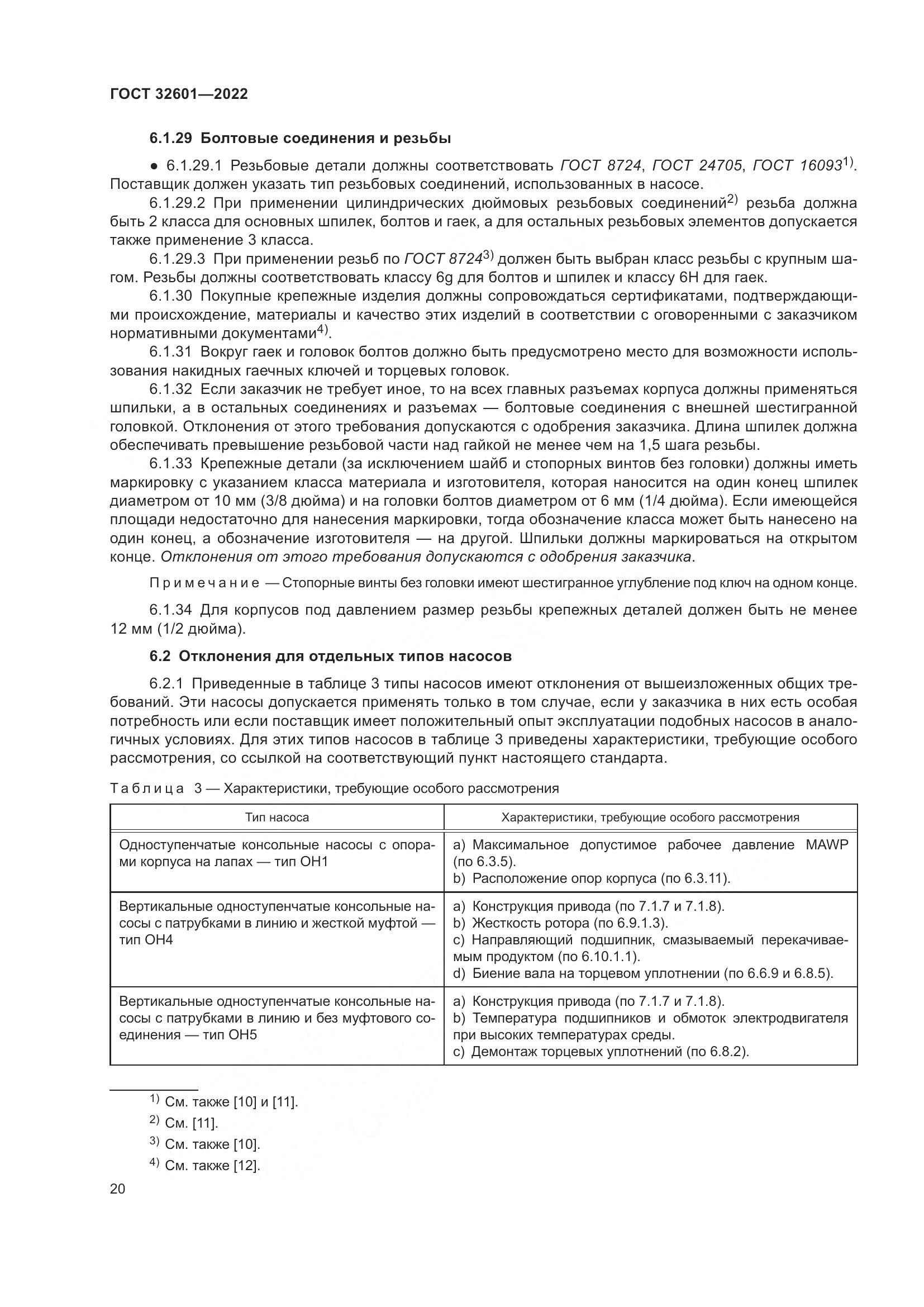 ГОСТ 32601-2022, страница 27