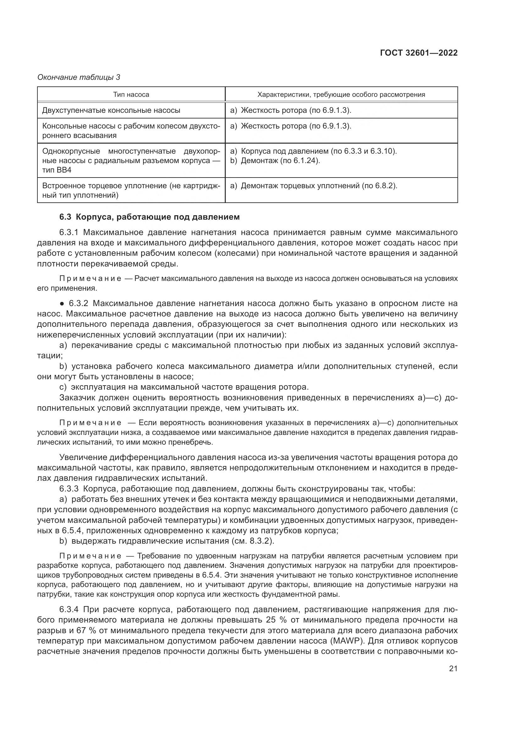 ГОСТ 32601-2022, страница 28