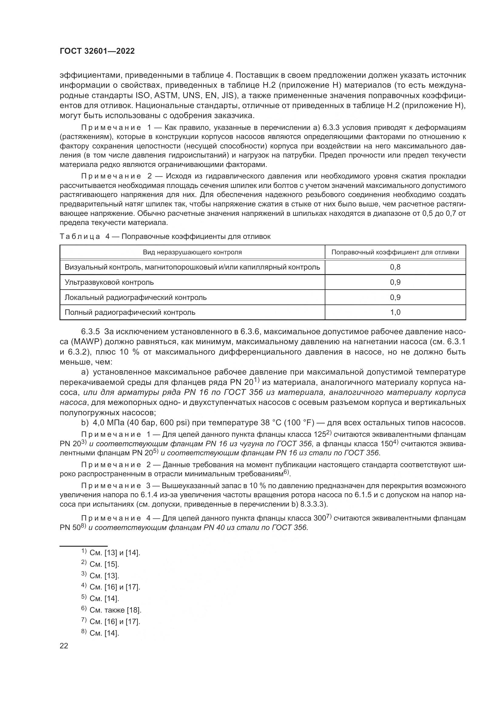ГОСТ 32601-2022, страница 29