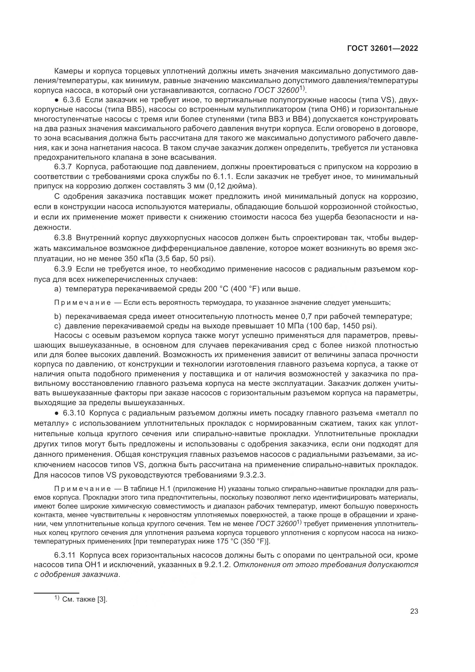 ГОСТ 32601-2022, страница 30