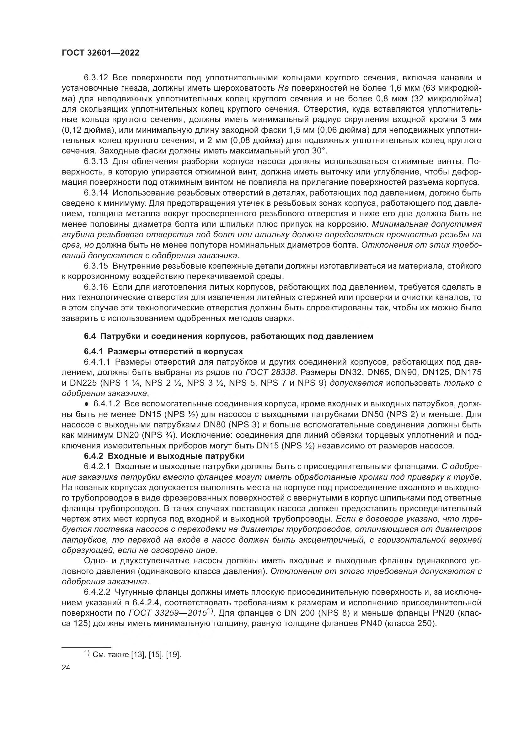 ГОСТ 32601-2022, страница 31