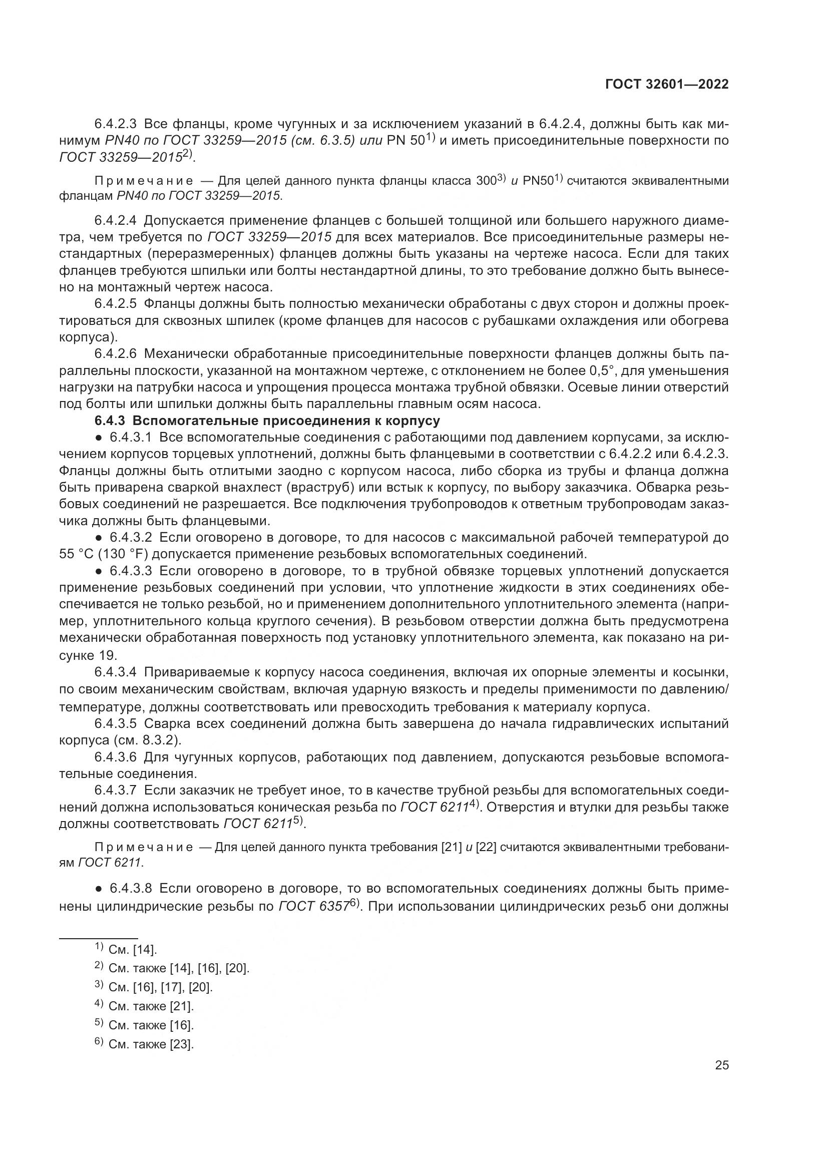 ГОСТ 32601-2022, страница 32