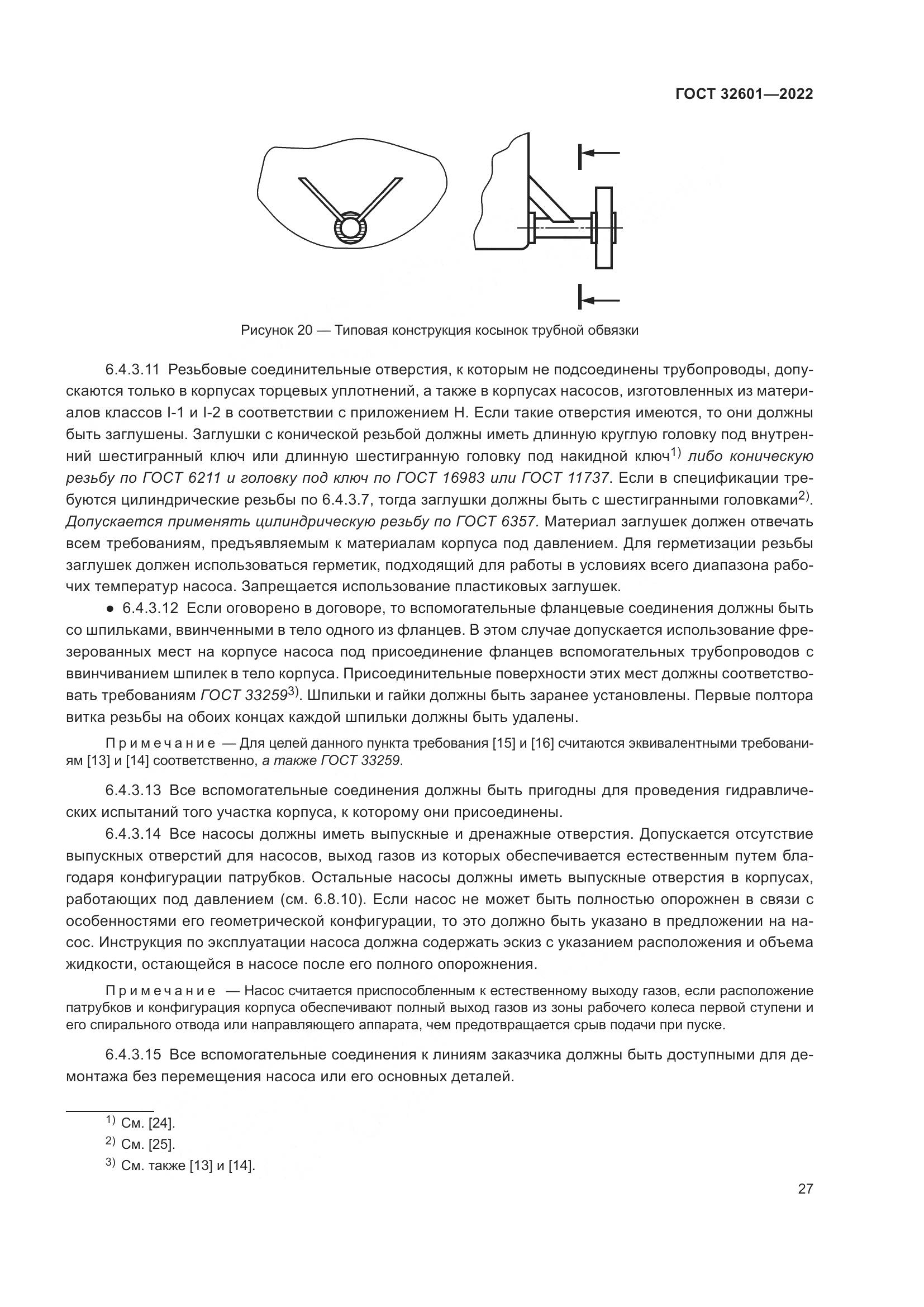 ГОСТ 32601-2022, страница 34
