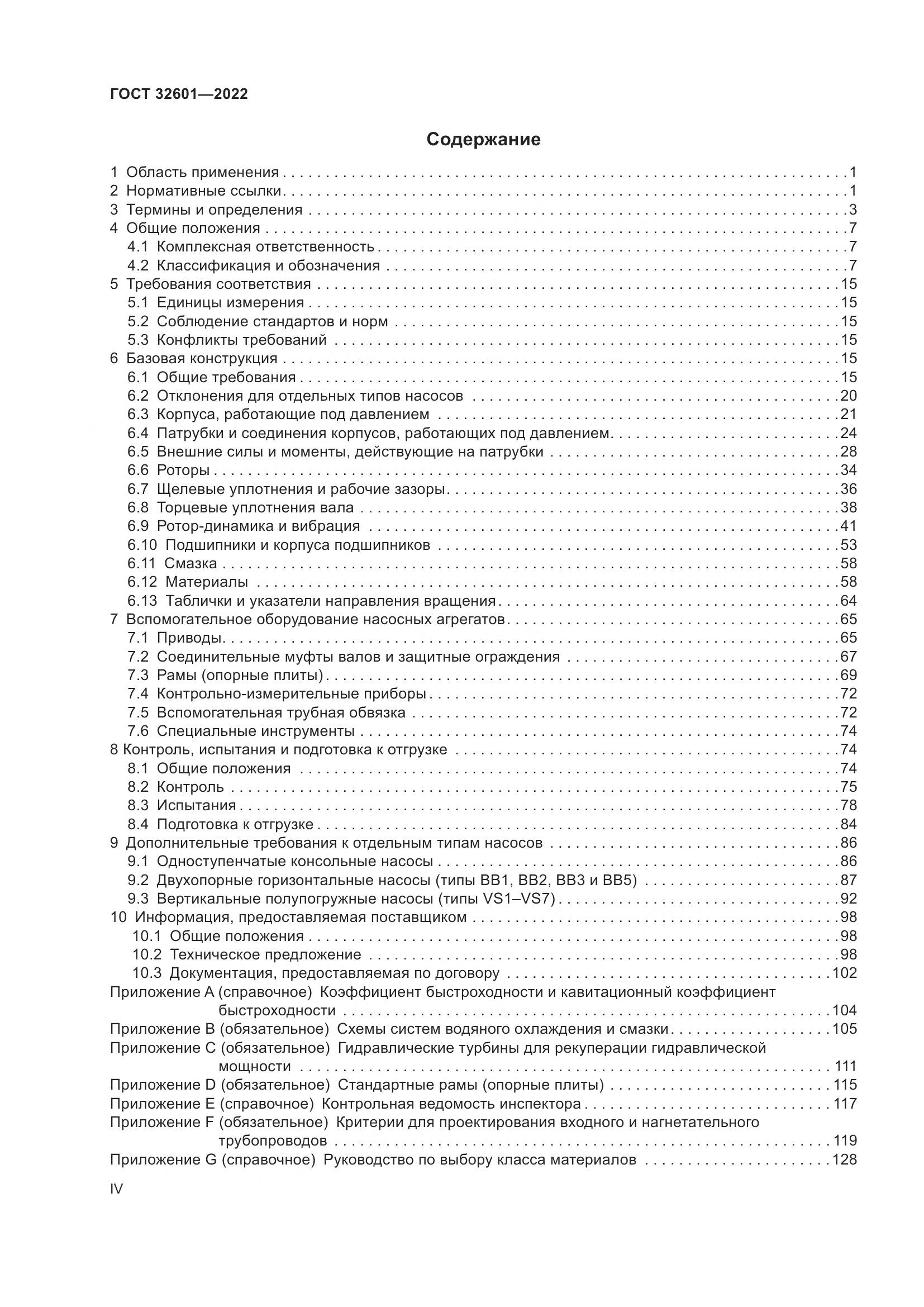 ГОСТ 32601-2022, страница 4