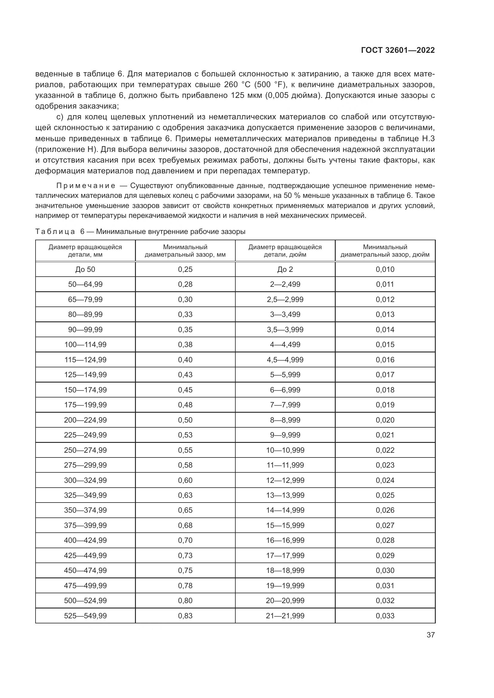 ГОСТ 32601-2022, страница 44