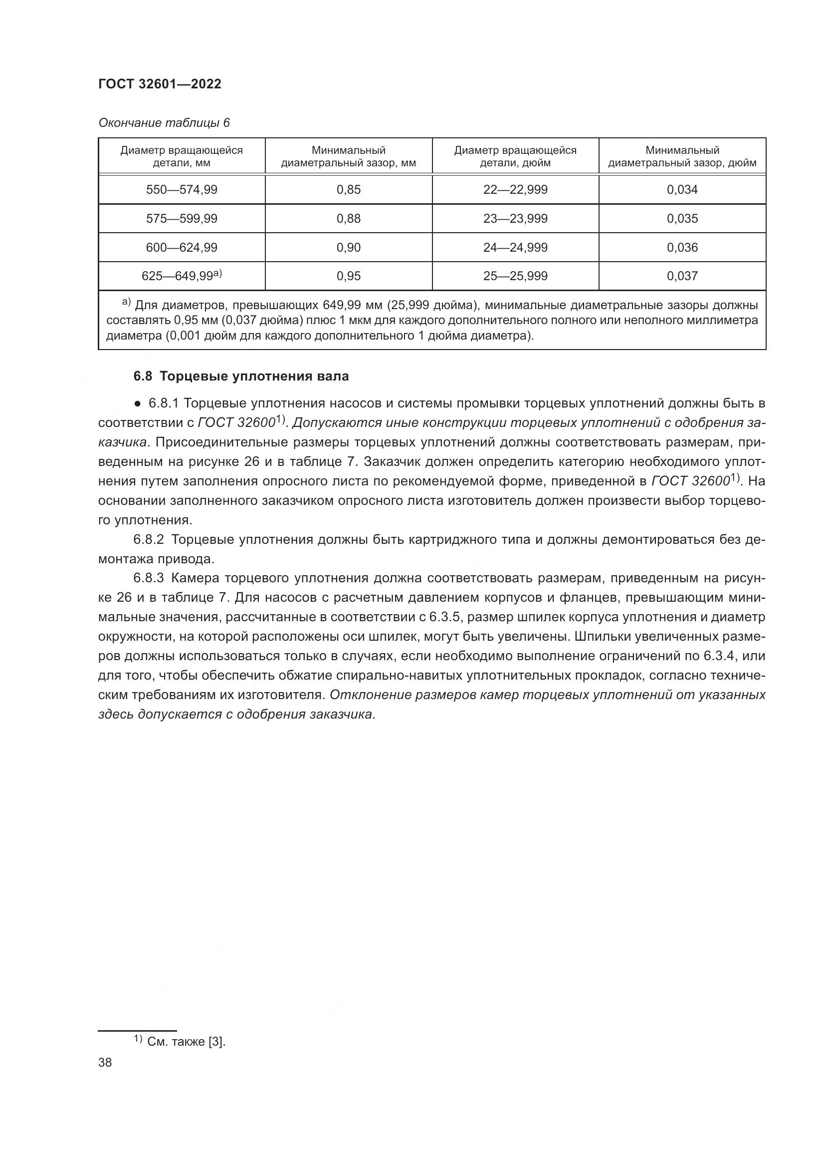 ГОСТ 32601-2022, страница 45